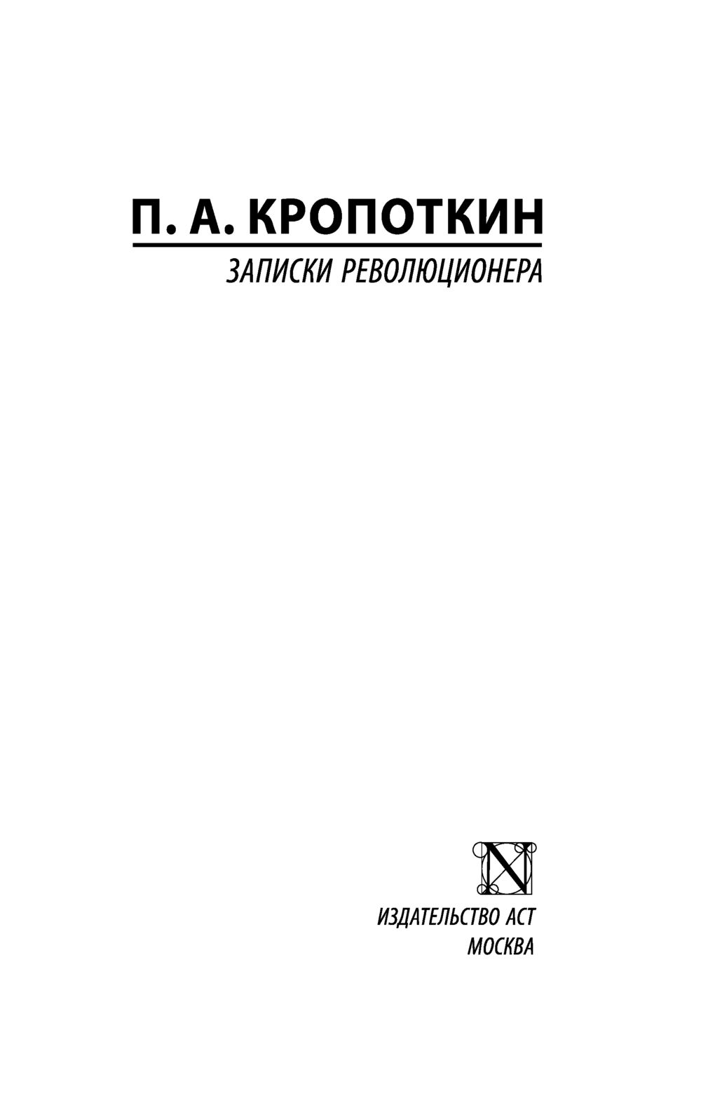 Записки революционера книга. Записки революционера книга