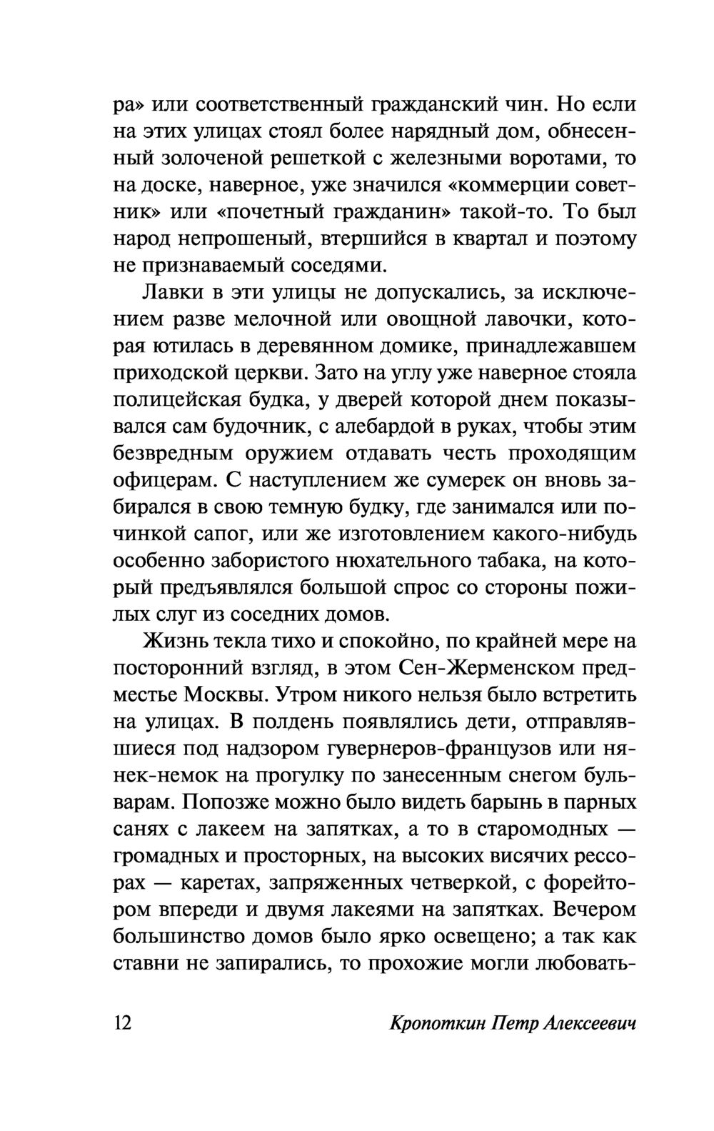 Записки революционера Князь Петр Кропоткин - купить книгу Записки  революционера в Минске — Издательство АСТ на OZ.by