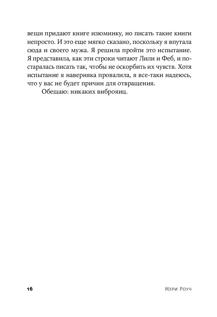 56 отзывов на Секс для науки. Наука для секса | Роуч Мэри от покупателей OZON