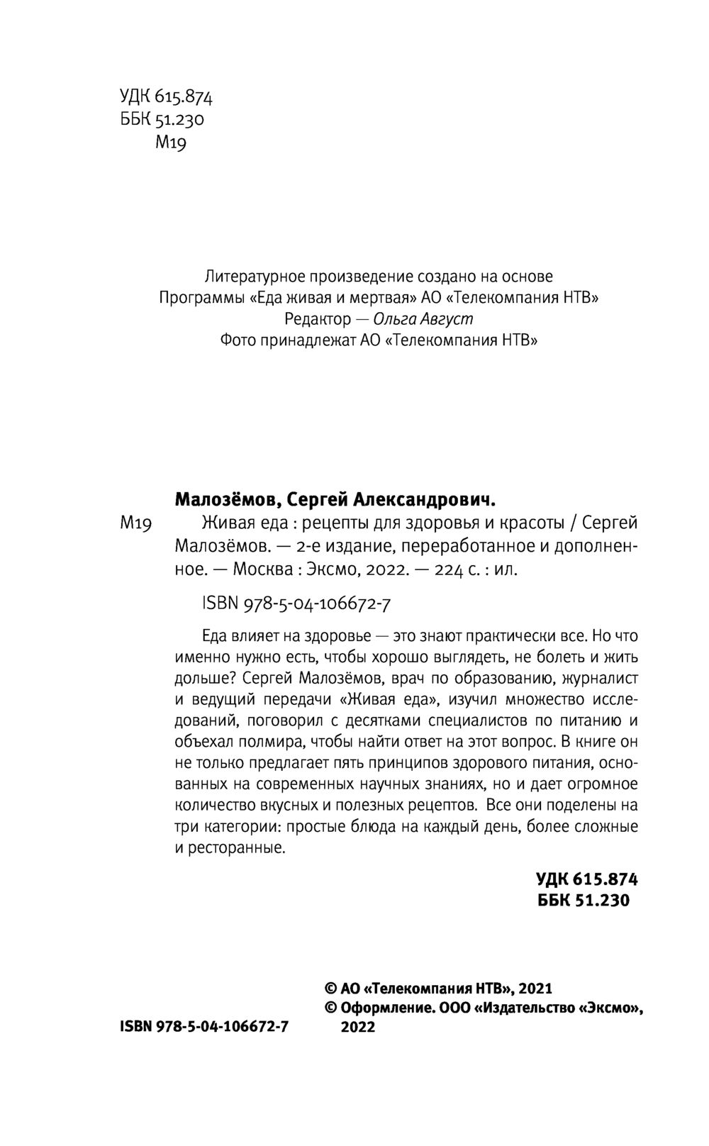 Живая еда. Рецепты для здоровья и красоты Сергей Малоземов - купить книгу Живая  еда. Рецепты для здоровья и красоты в Минске — Издательство Эксмо на OZ.by