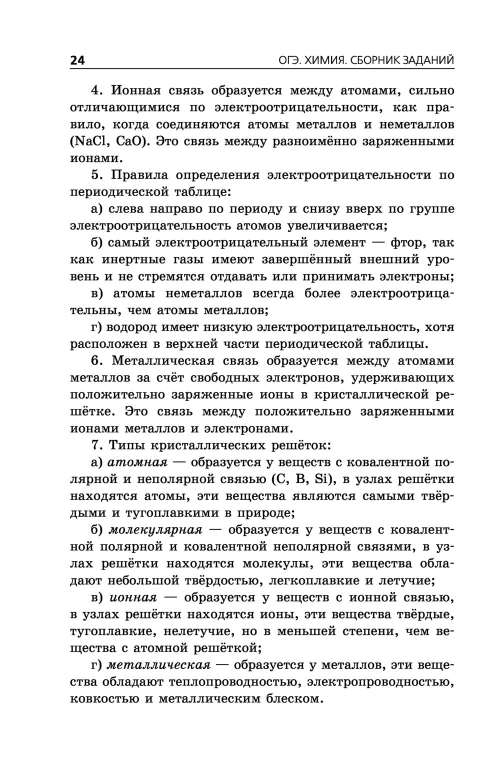 Химия. Сборник заданий. 500 заданий с ответами. ОГЭ-2023 И. Соколова :  купить в Минске в интернет-магазине — OZ.by