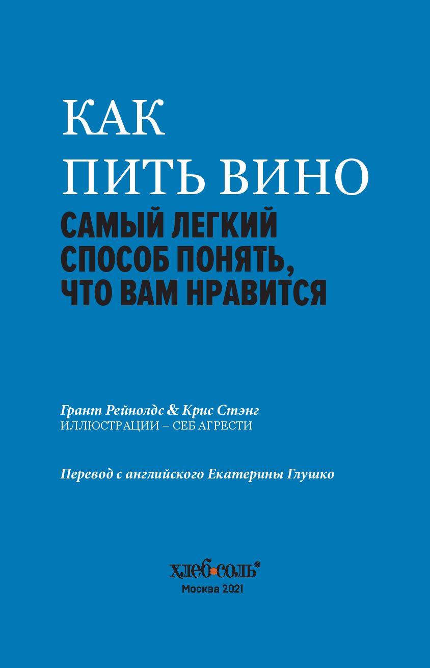 Как пить вино: самый простой способ узнать, что вам нравится Грант  Рейнолдс, Крис Стэнг - купить книгу Как пить вино: самый простой способ  узнать, что вам нравится в Минске — Издательство Эксмо