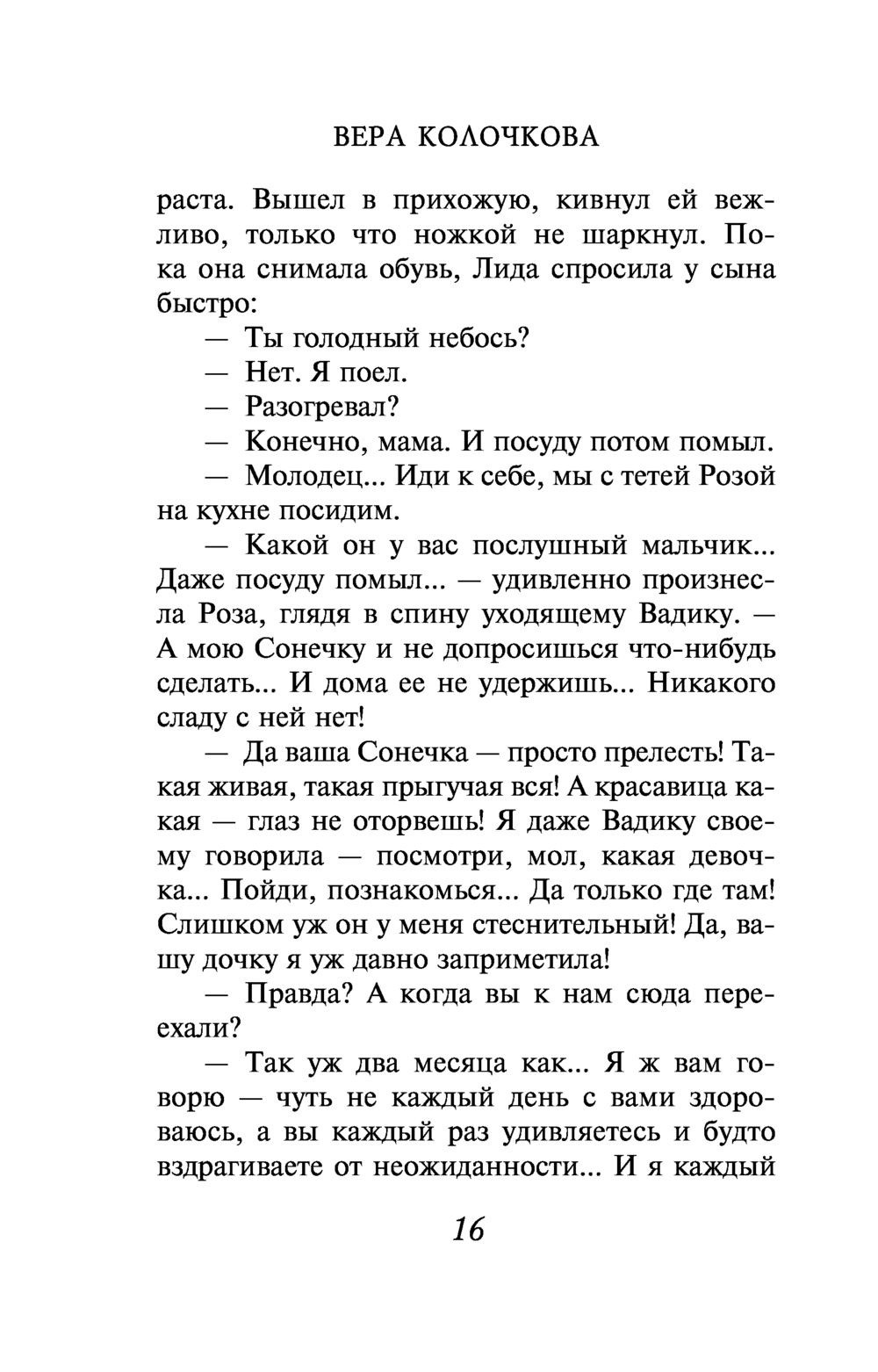 Две Розы Вера Колочкова - купить книгу Две Розы в Минске — Издательство  Эксмо на OZ.by