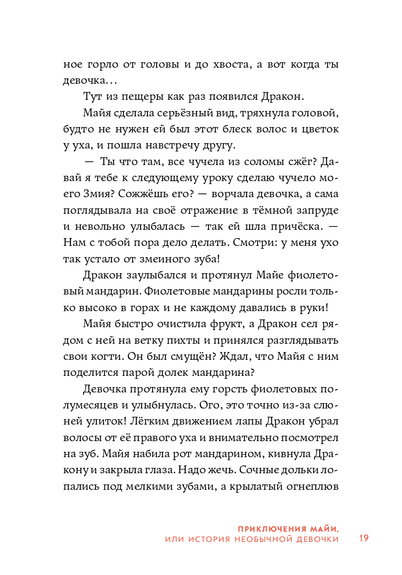 девочка до гола Приключения Майи, или История необычной девочки Валя Филиппенко - купить  книгу Приключения Майи, или История необычной девочки в Минске —  Издательство Альпина Паблишер на OZ.by