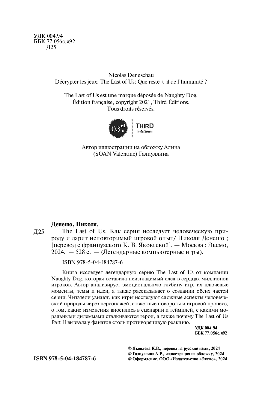 The Last of Us. Как серия исследует человеческую природу и дарит  неповторимый игровой опыт Николя Денешо : купить в интернет-магазине — OZ.by