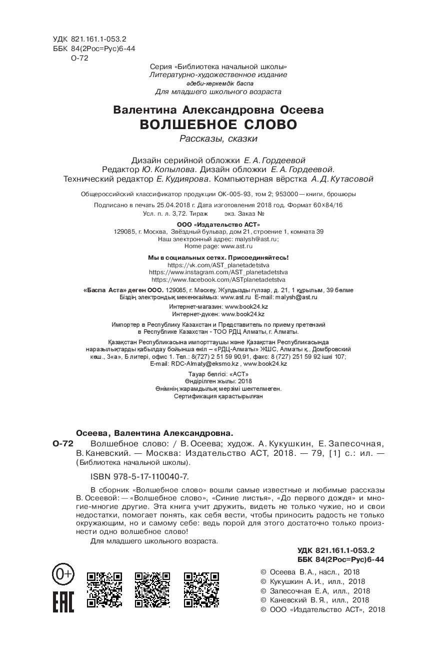 Волшебное слово Валентина Осеева - купить книгу Волшебное слово в Минске —  Издательство АСТ на OZ.by