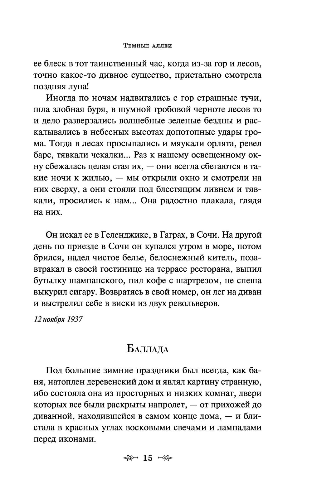 Тёмные аллеи Иван Бунин - купить книгу Тёмные аллеи в Минске — Издательство  Эксмо на OZ.by