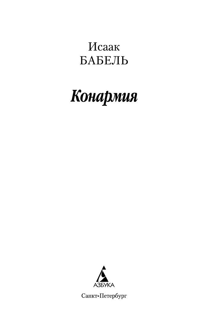 Краткое содержание сборника рассказов «Конармия» И. Бабеля