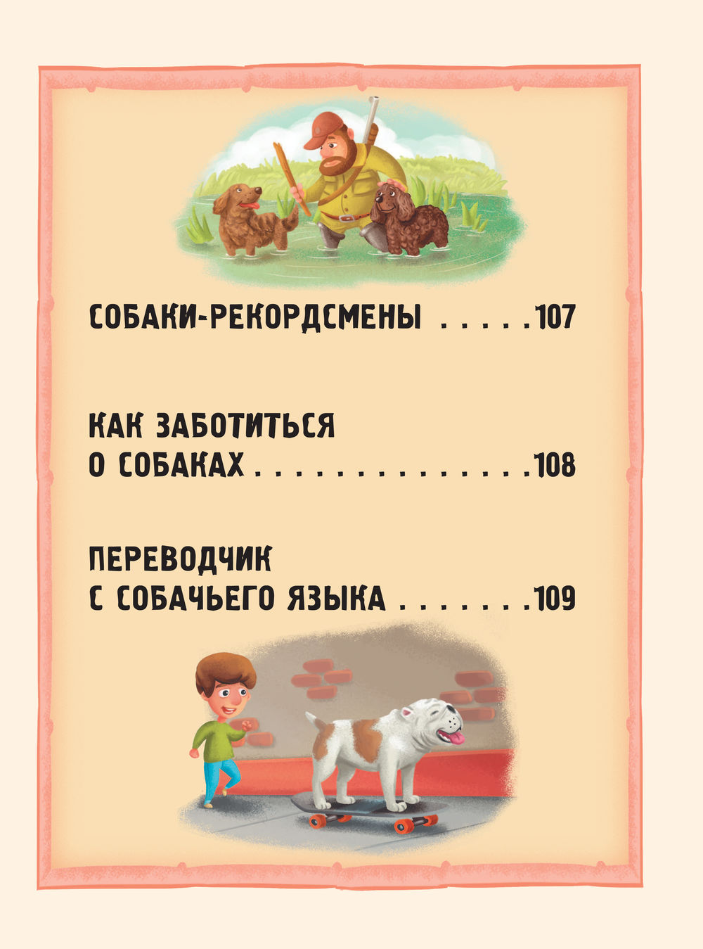 Сколько страниц в рассказе собака. Собачьи истории. истории про собак книги. энциклопедия о собаках для детей эстер. энц. для детей. собаки.