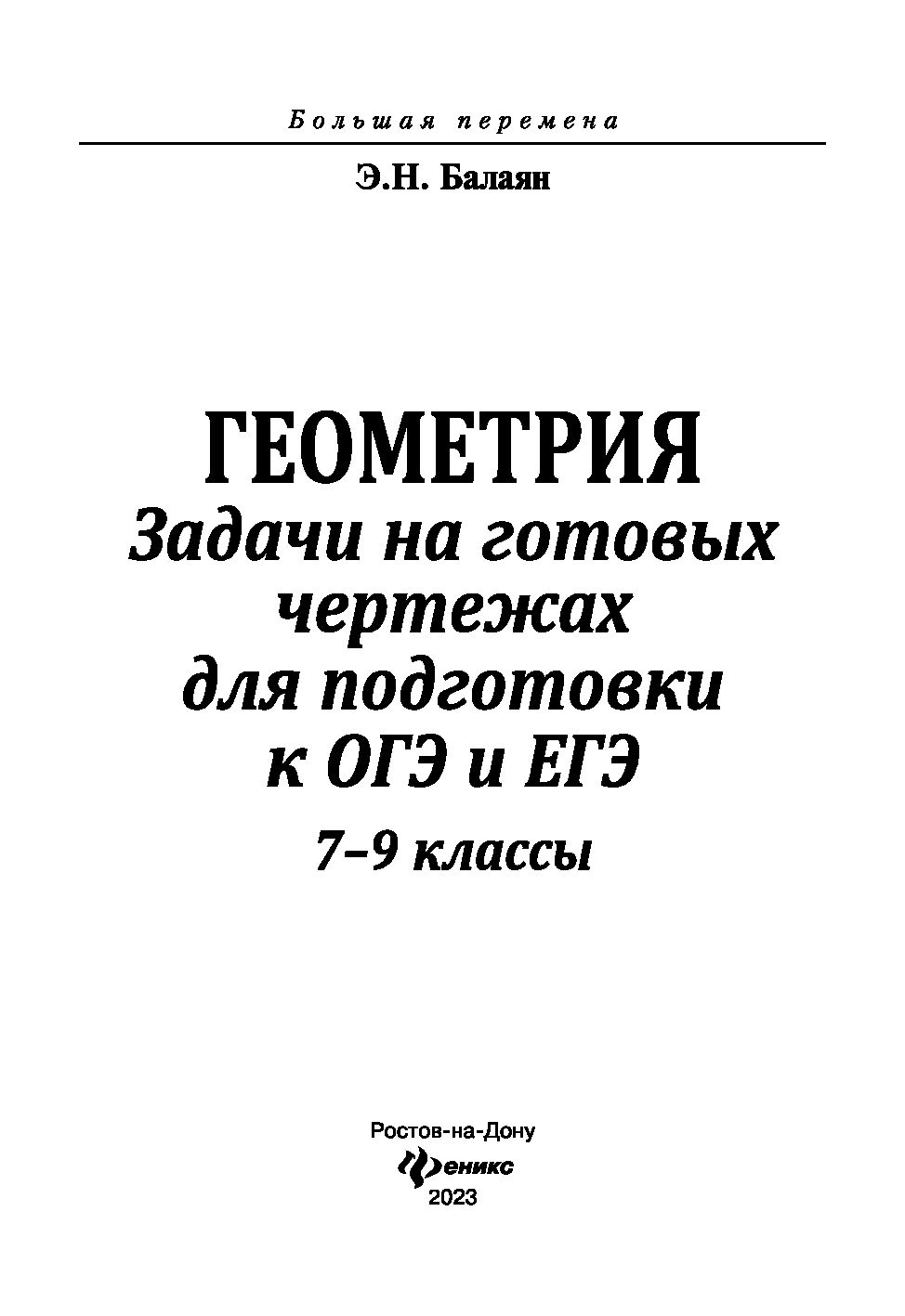 Геометрия. 7-9 классы. Задачи на готовых чертежах для подготовки к ОГЭ и ЕГЭ  Эдуард Балаян : купить в Минске в интернет-магазине — OZ.by