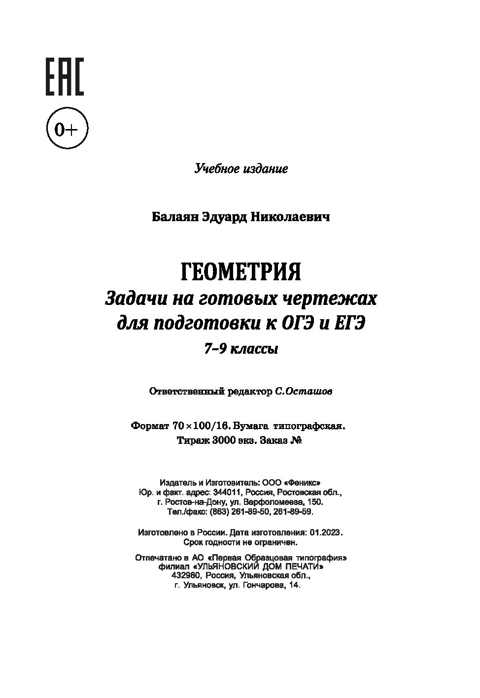 Геометрия. 7-9 классы. Задачи на готовых чертежах для подготовки к ОГЭ и  ЕГЭ Эдуард Балаян : купить в Минске в интернет-магазине — OZ.by