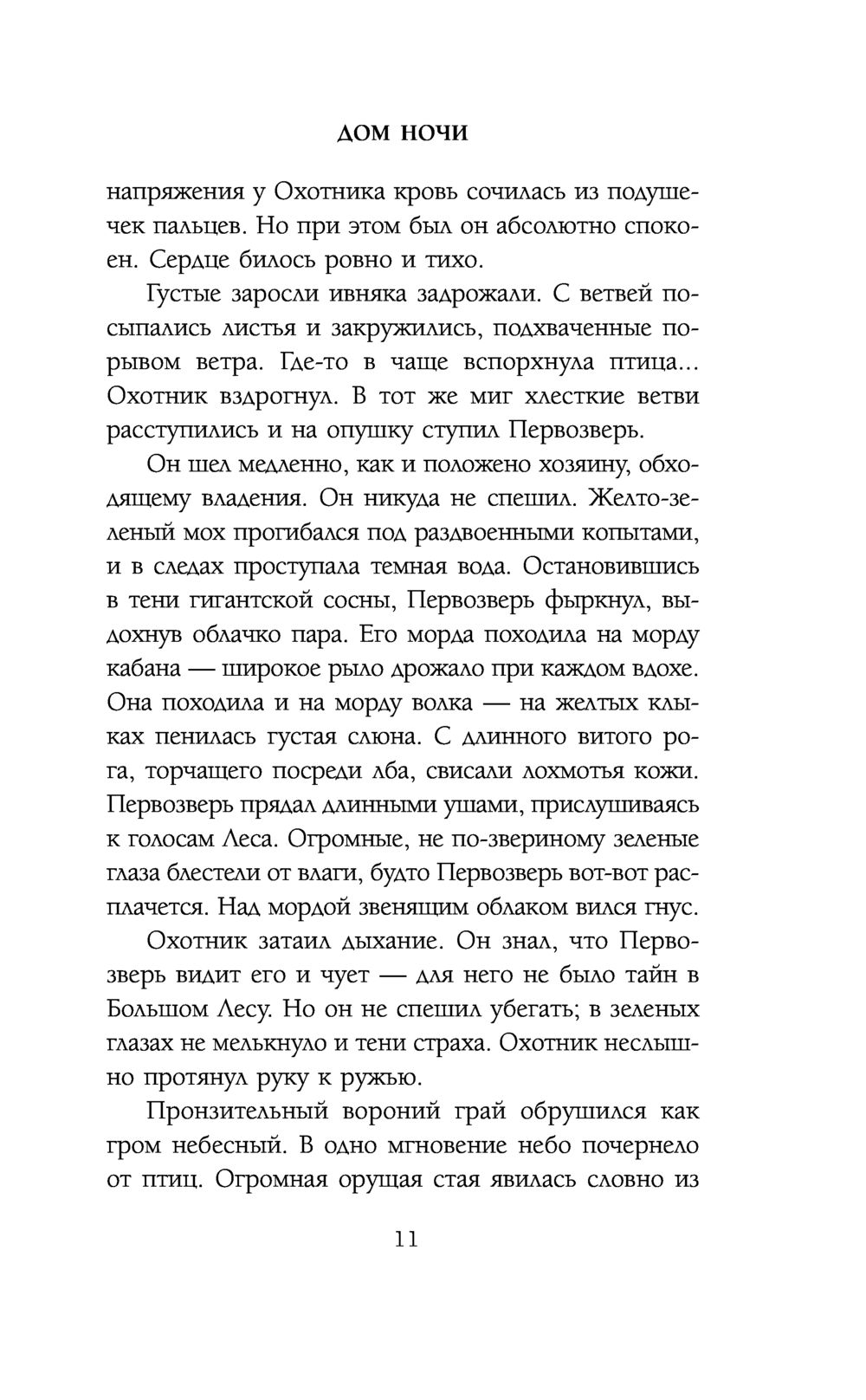 Дом Ночи Дмитрий Колодан - купить книгу Дом Ночи в Минске — Издательство  Эксмо на OZ.by