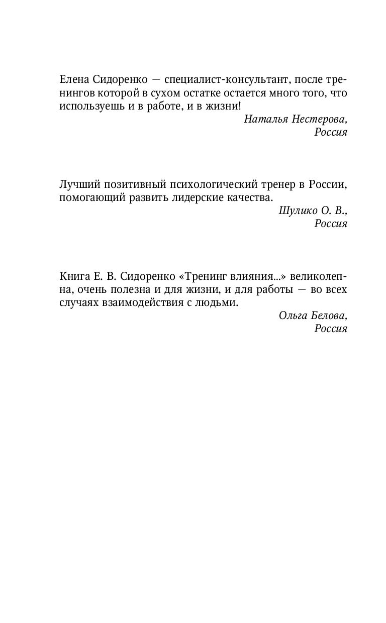 Тренинг влияния и противостояния влиянию елена сидоренко epub download