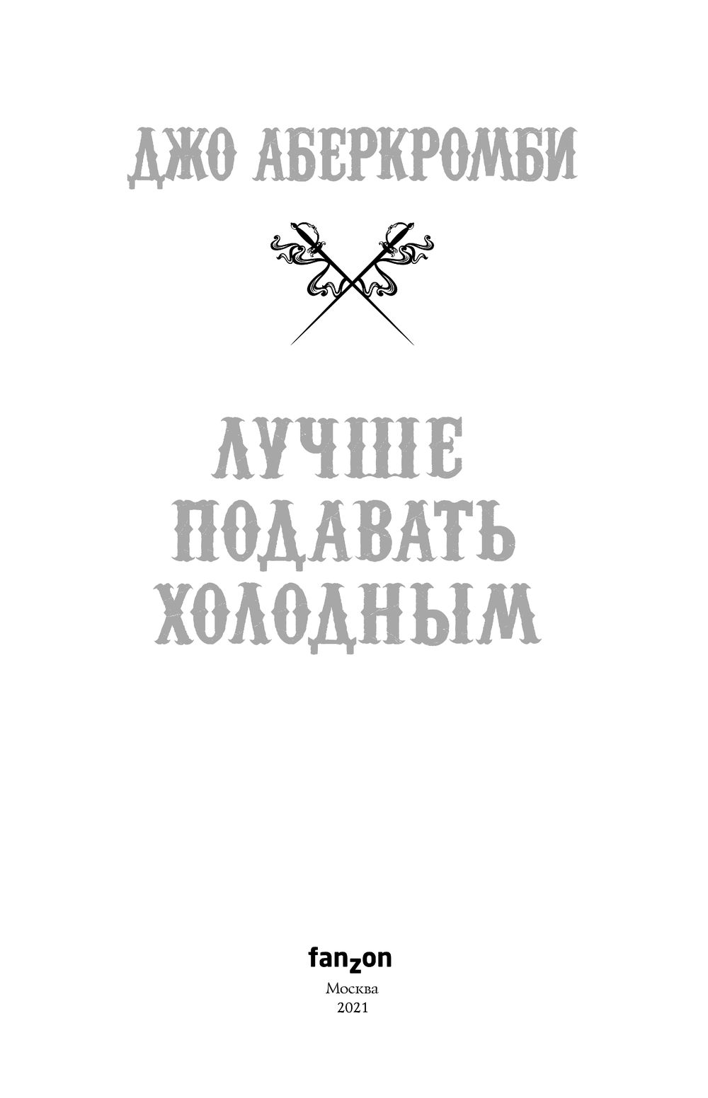 Лучше подавать. Монца Джо Аберкромби. Книга лучше подавать холодным. Лучше подавать холодным Джо Аберкромби. Лучше подавать холодным.