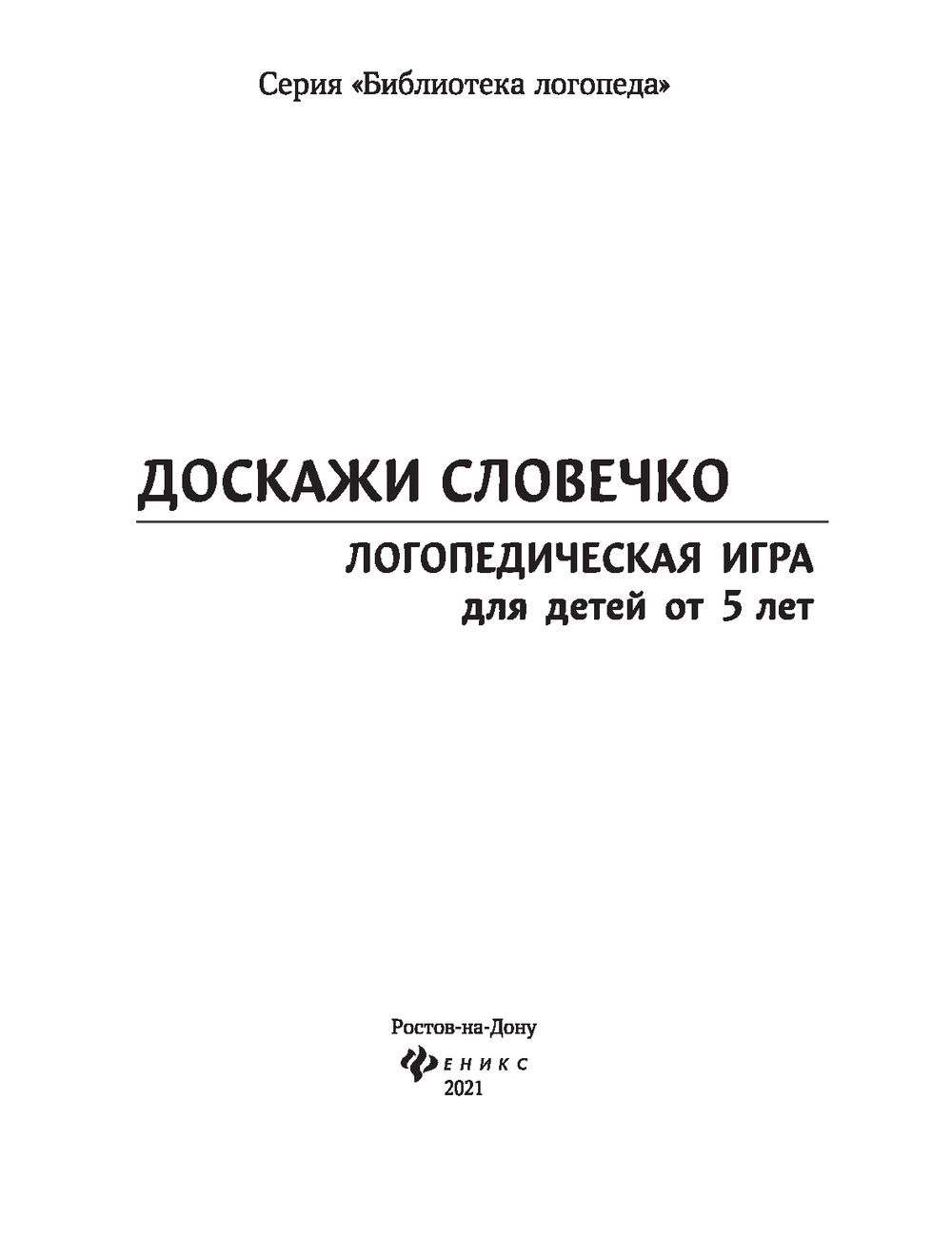 Доскажи словечко: Логопедическая игра для детей от 5 лет - купить книгу  Доскажи словечко: Логопедическая игра для детей от 5 лет в Минске —  Издательство Феникс на OZ.by