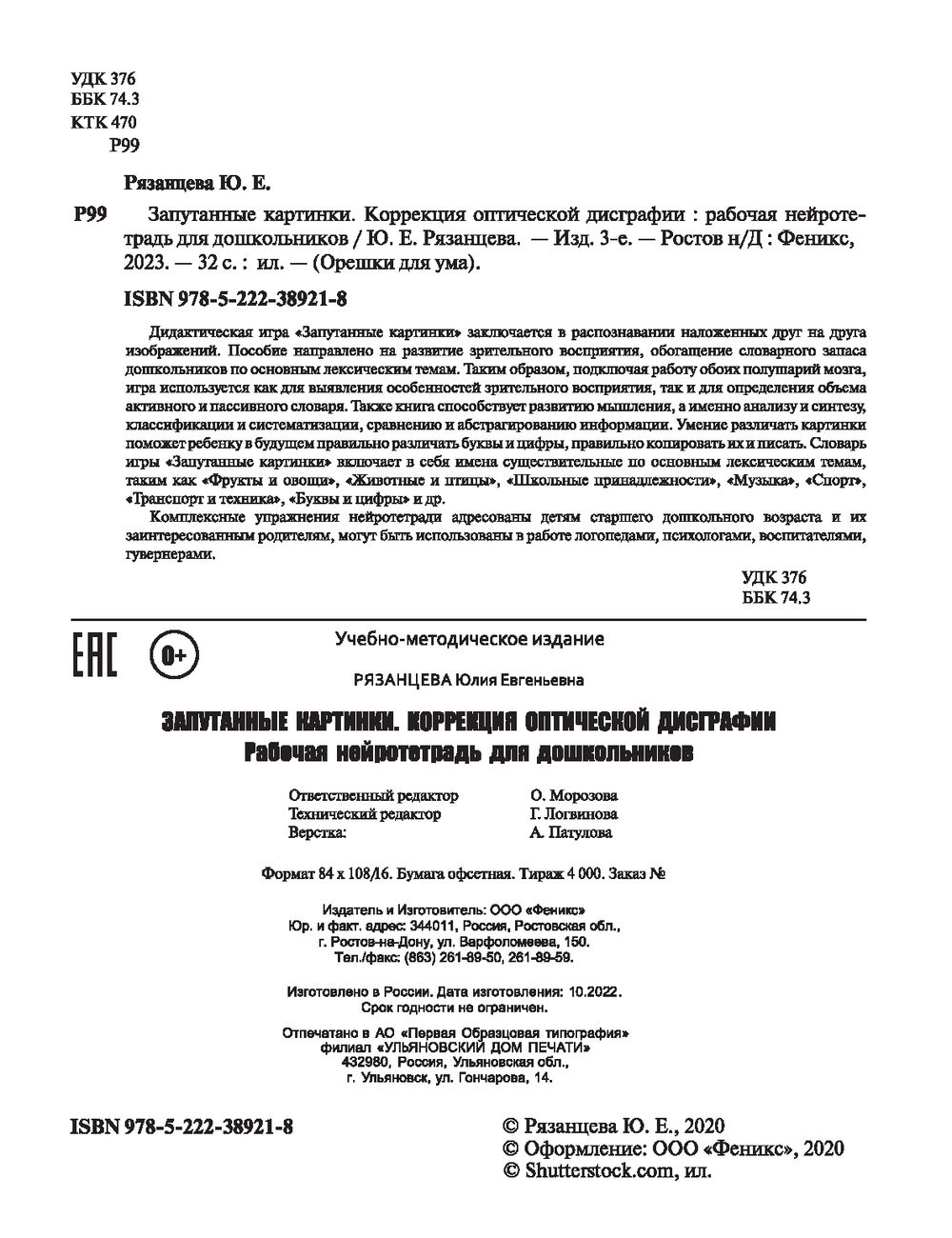 Запутанные картинки. Коррекция оптической дисграфии Юлия Рязанцева - купить  книгу Запутанные картинки. Коррекция оптической дисграфии в Минске —  Издательство Феникс на OZ.by