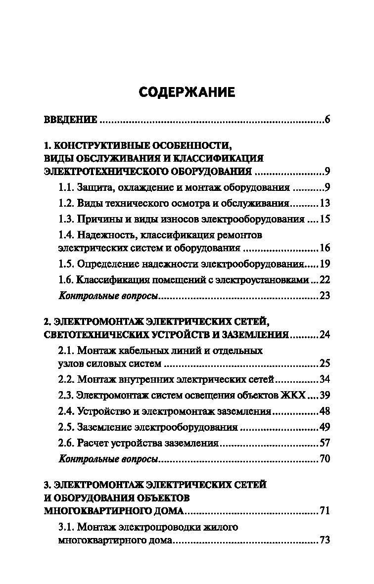 Эксплуатация электротехнических систем объектов ЖКХ. Учебное пособие Марина  Дубяго, Николай Полуянович - купить книгу Эксплуатация электротехнических  систем объектов ЖКХ. Учебное пособие в Минске — Издательство Феникс на OZ.by