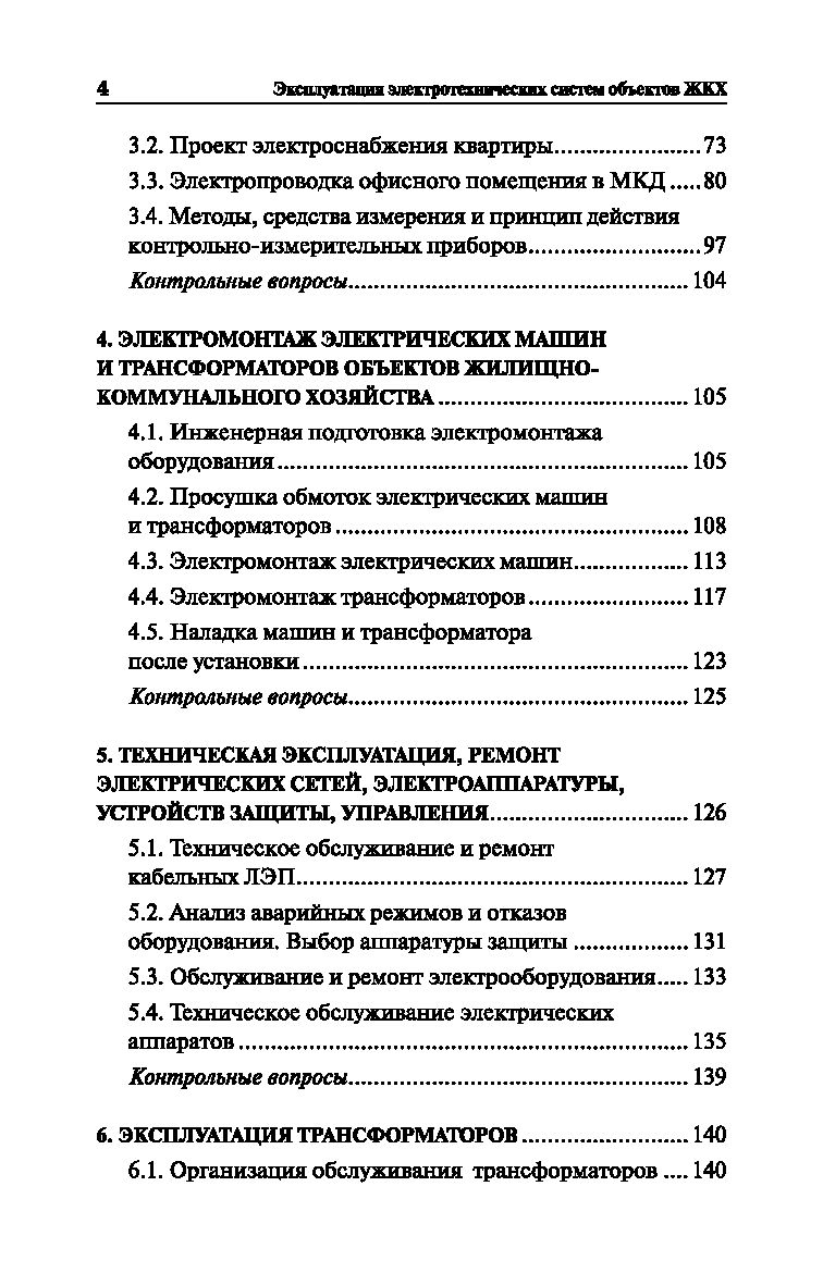 Эксплуатация электротехнических систем объектов ЖКХ. Учебное пособие Марина  Дубяго, Николай Полуянович - купить книгу Эксплуатация электротехнических  систем объектов ЖКХ. Учебное пособие в Минске — Издательство Феникс на OZ.by