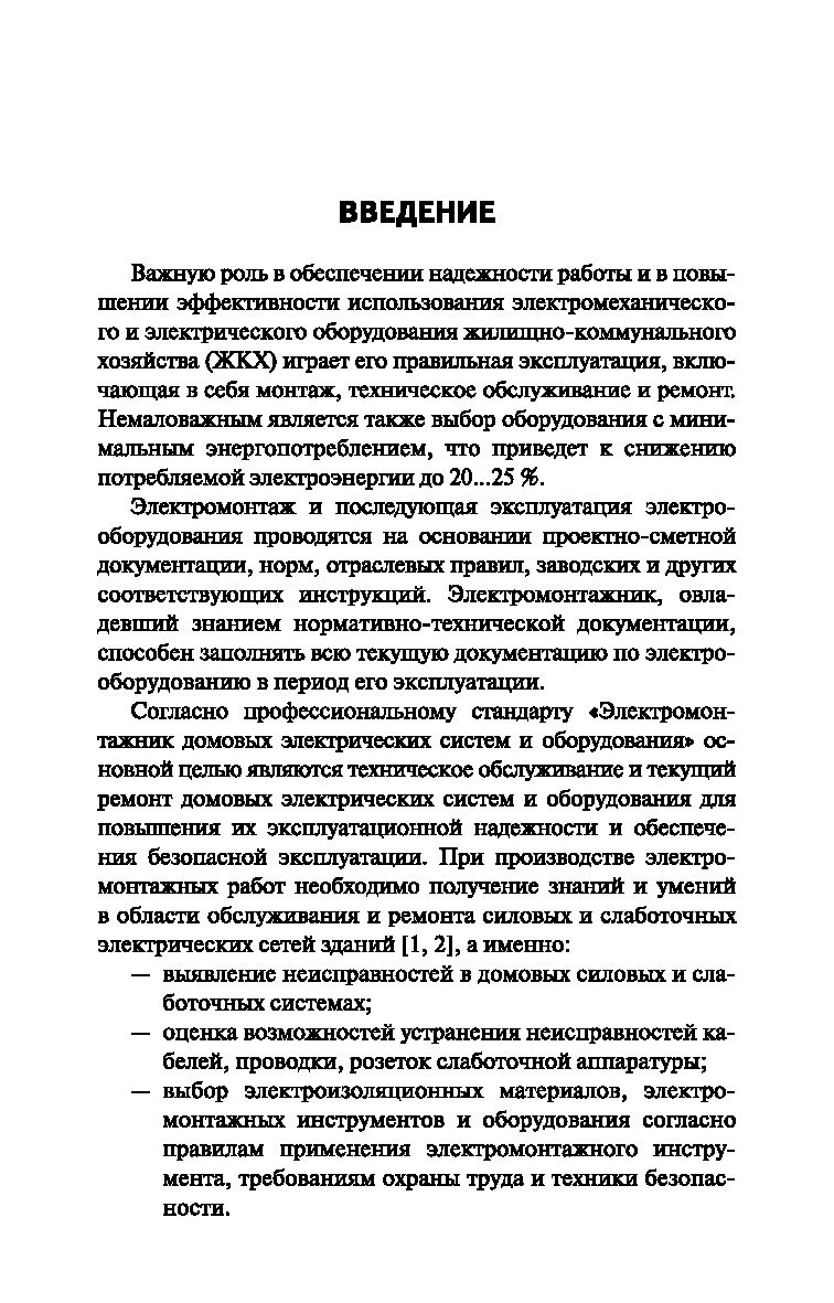 Эксплуатация электротехнических систем объектов ЖКХ. Учебное пособие Марина  Дубяго, Николай Полуянович - купить книгу Эксплуатация электротехнических  систем объектов ЖКХ. Учебное пособие в Минске — Издательство Феникс на OZ.by