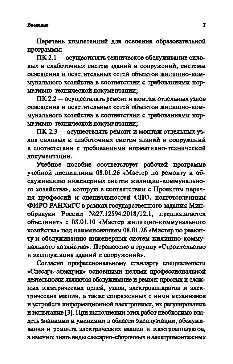 Эксплуатация электротехнических систем объектов ЖКХ. Учебное пособие Марина  Дубяго, Николай Полуянович - купить книгу Эксплуатация электротехнических  систем объектов ЖКХ. Учебное пособие в Минске — Издательство Феникс на OZ.by