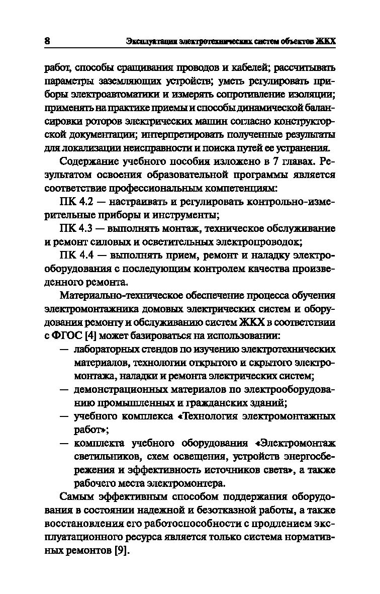 Эксплуатация электротехнических систем объектов ЖКХ. Учебное пособие Марина  Дубяго, Николай Полуянович - купить книгу Эксплуатация электротехнических  систем объектов ЖКХ. Учебное пособие в Минске — Издательство Феникс на OZ.by