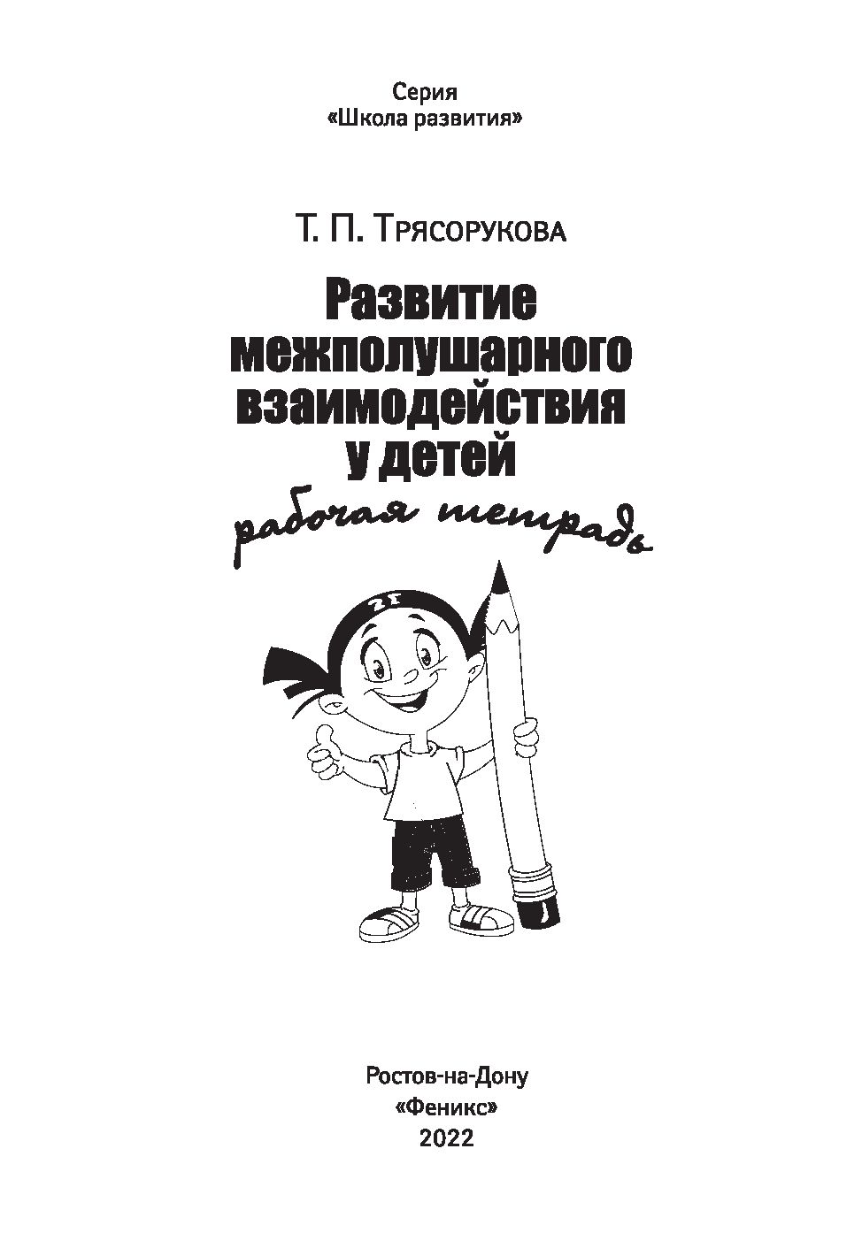 Развитие межполушарного взаимодействия у детей. Рабочая тетрадь Татьяна  Трясорукова - купить книгу Развитие межполушарного взаимодействия у детей.  Рабочая тетрадь в Минске — Издательство Феникс на OZ.by