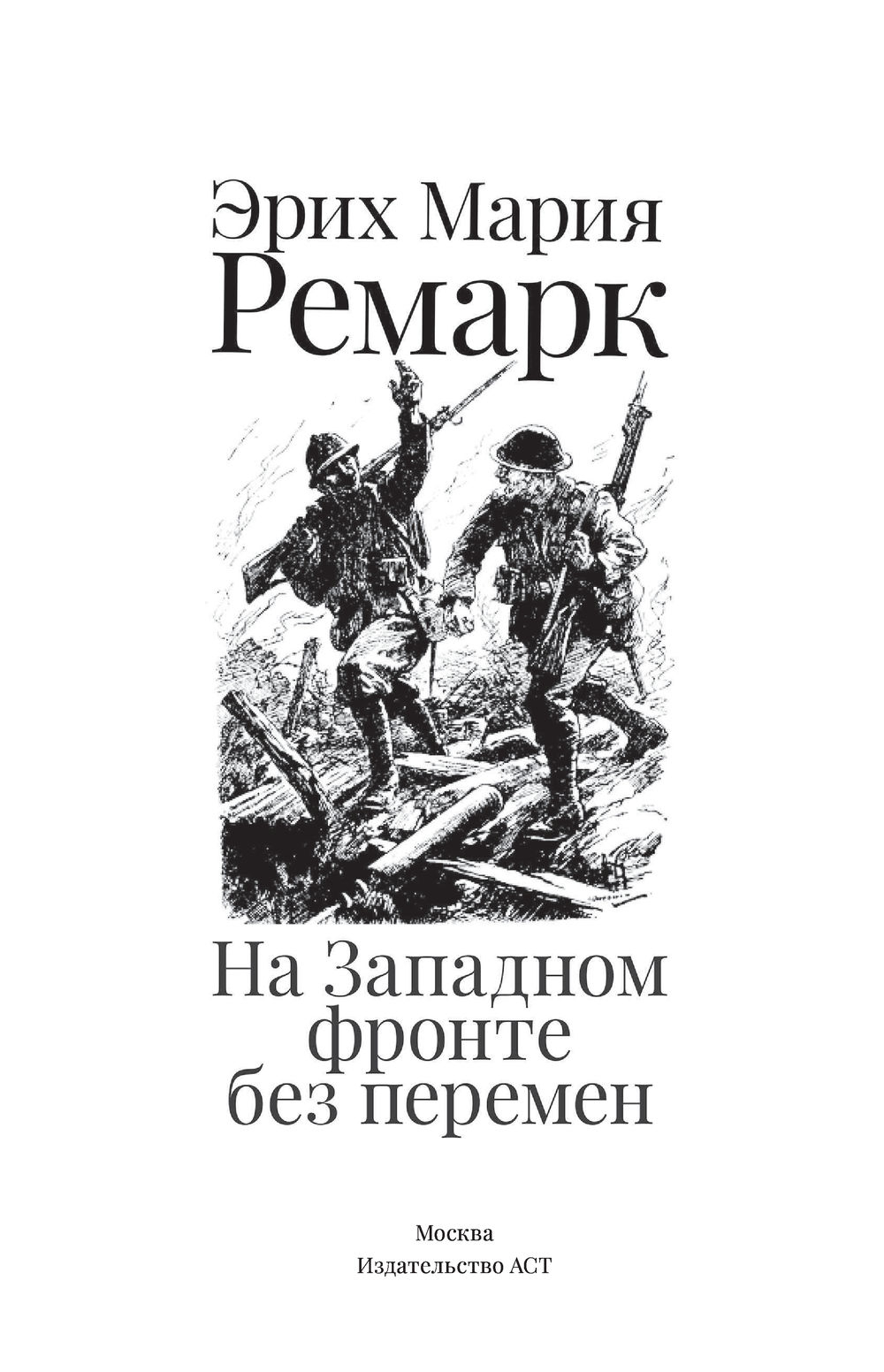 На западном фронте без перемен Эрих Мария Ремарк - купить книгу На западном  фронте без перемен в Минске — Издательство АСТ на OZ.by