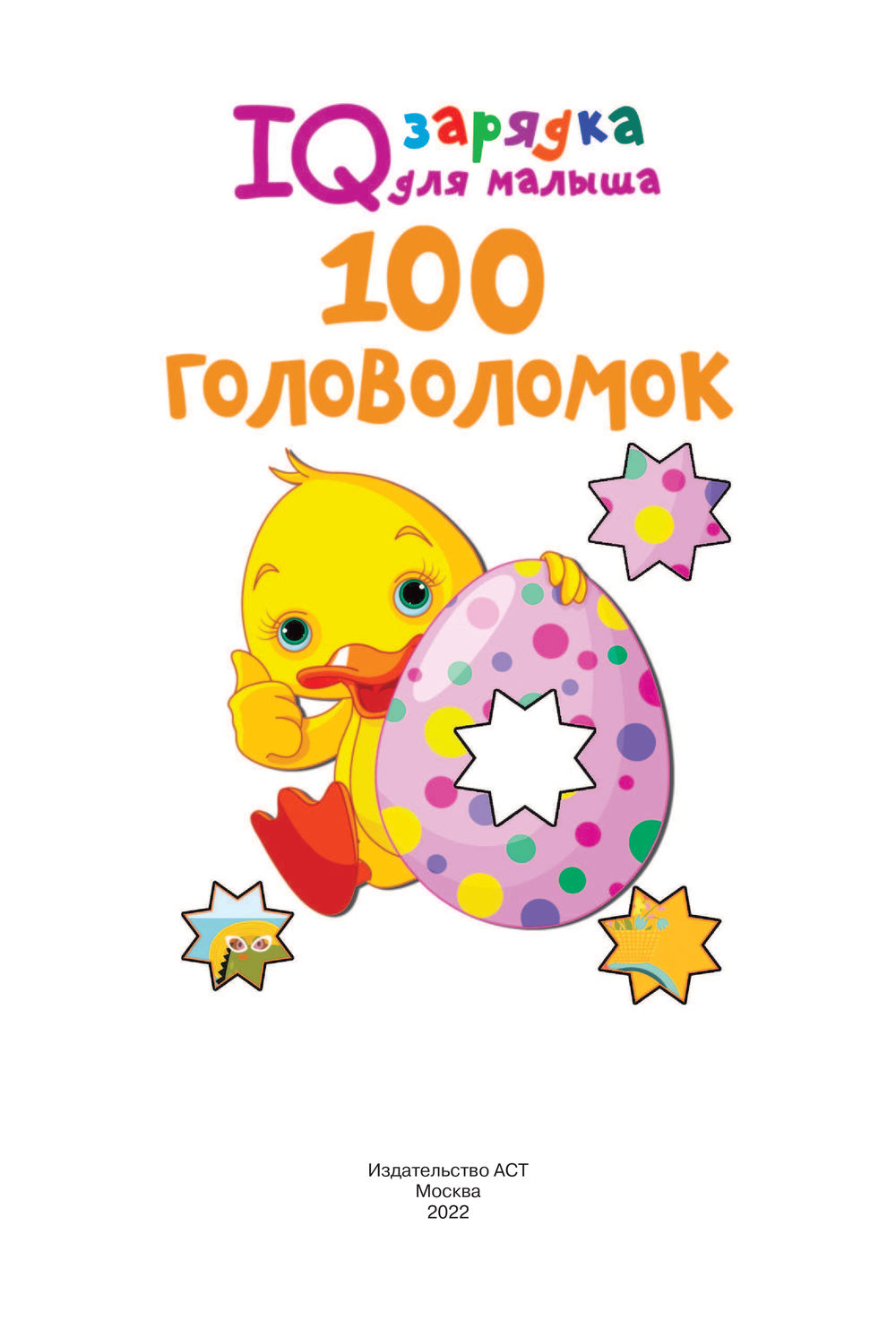 100 головоломок Валентина Дмитриева - купить книгу 100 головоломок в Минске  — Издательство АСТ на OZ.by