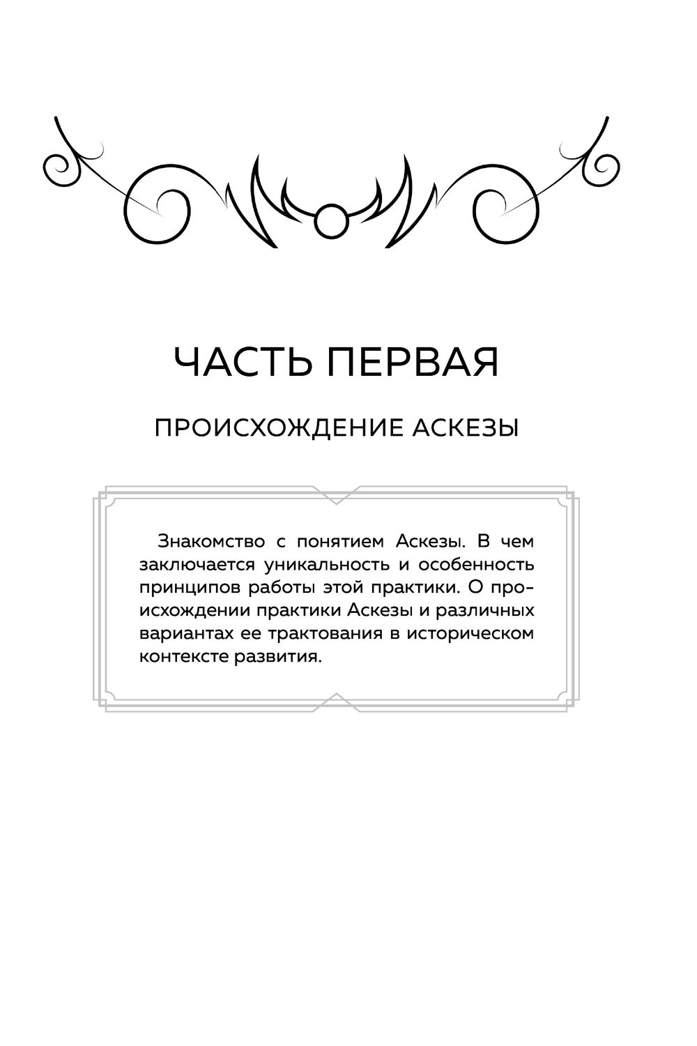 Взять аскезу для исполнения желаний. Аскеза книги. Аскеза как способ достижения цели. Аскеза шаблон для заполнения.