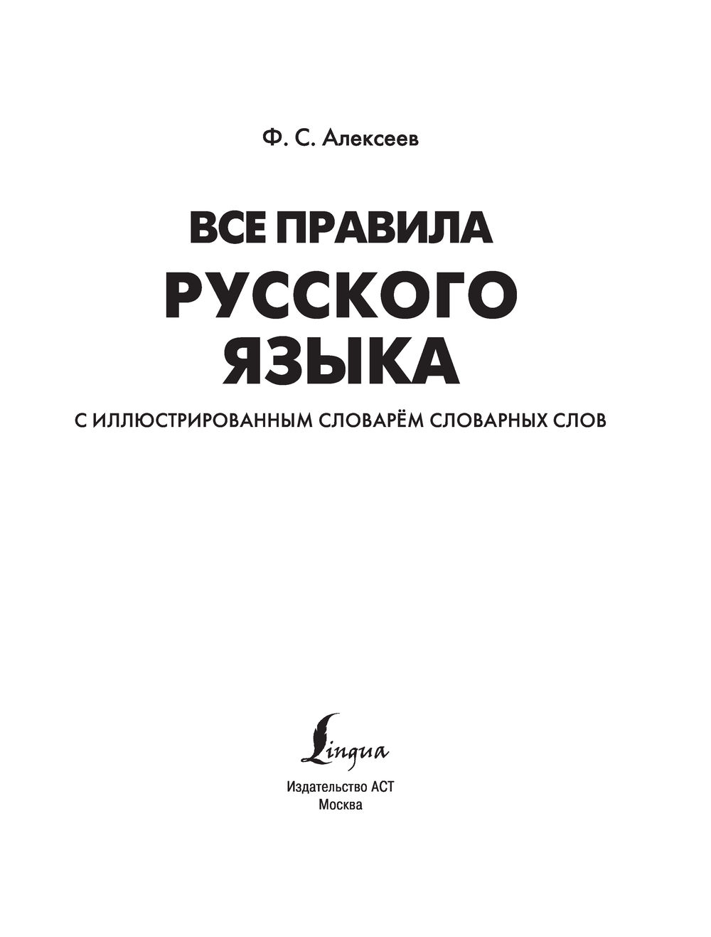 Все правила русского языка с иллюстрированным словарем словарных слов Филипп  Алексеев : купить в Минске в интернет-магазине — OZ.by