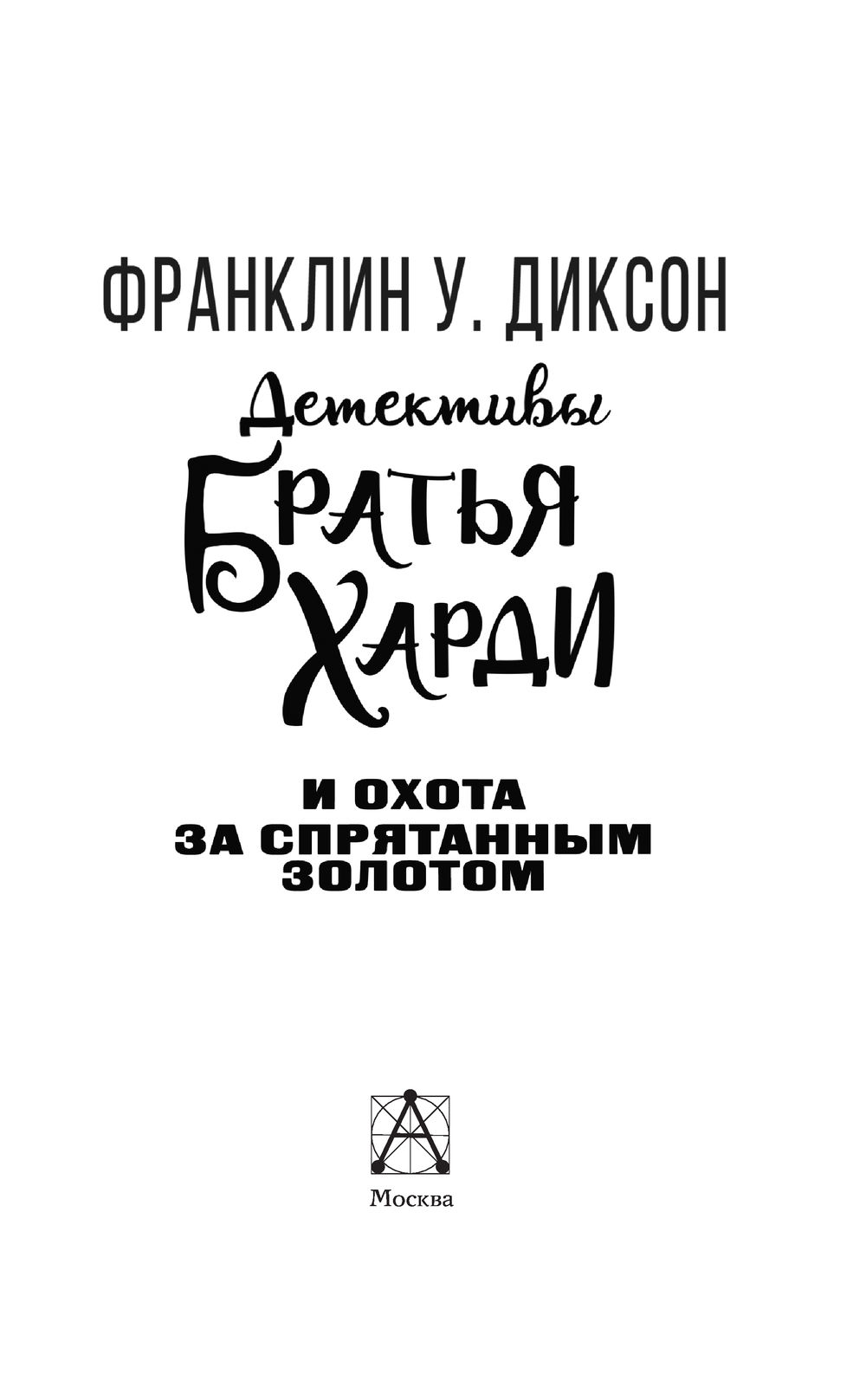 Братья Харди и охота за спрятанным золотом Франклин Диксон - купить книгу  Братья Харди и охота за спрятанным золотом в Минске — Издательство АСТ на  OZ.by