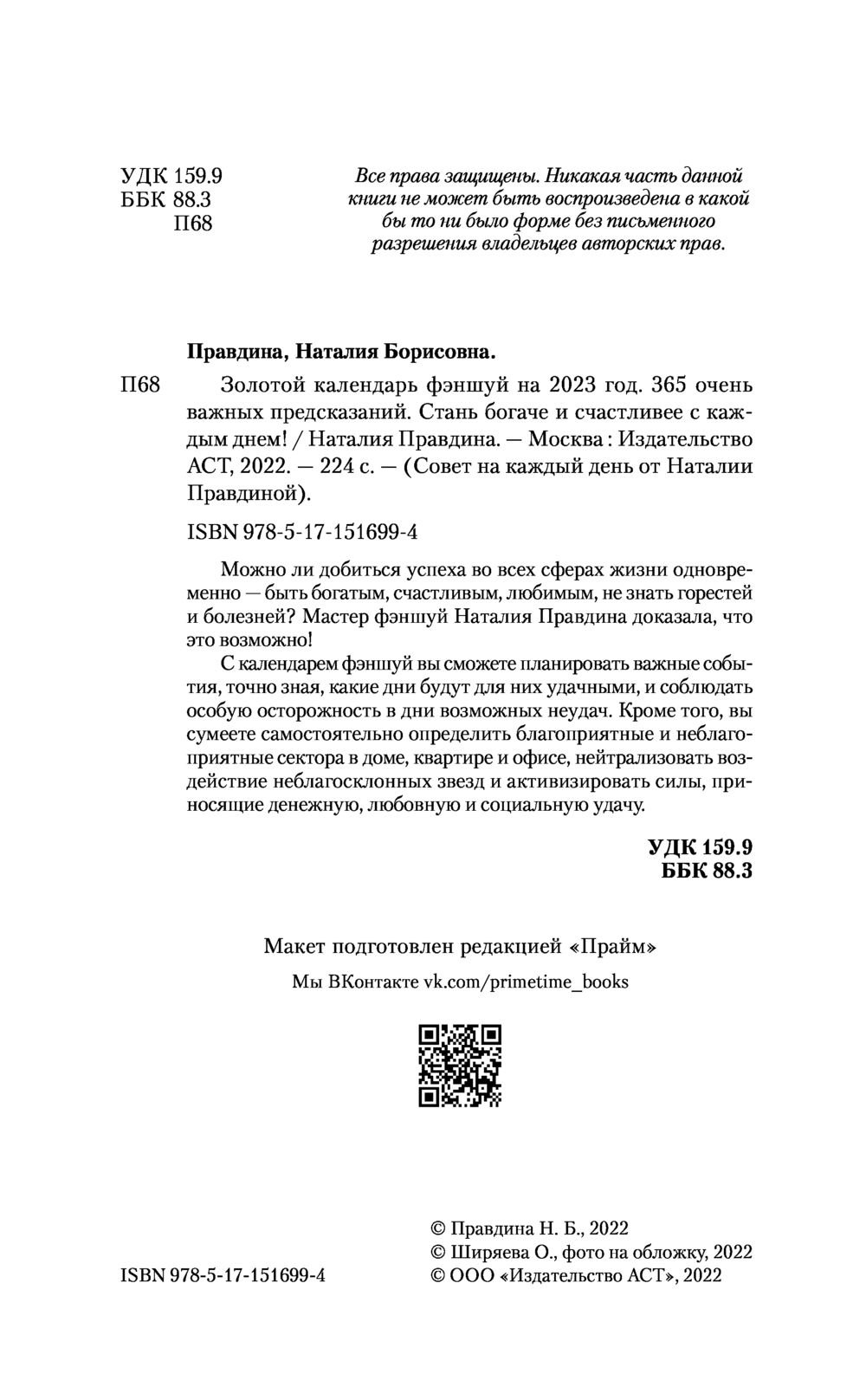 Золотой календарь фэншуй на 2023 год. 365 очень важных предсказаний. Стань  богаче и счастливее с каждым днем! Наталия Правдина - купить книгу Золотой  календарь фэншуй на 2023 год. 365 очень важных предсказаний.