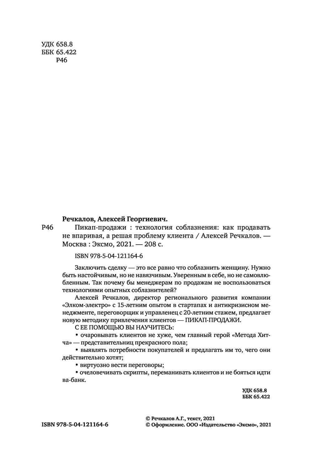 Пикап-продажи. Технология соблазнения: как продавать не впаривая, а решая  проблему клиента Алексей Речкалов - купить книгу Пикап-продажи. Технология  соблазнения: как продавать не впаривая, а решая проблему клиента в Минске —  Издательство Эксмо