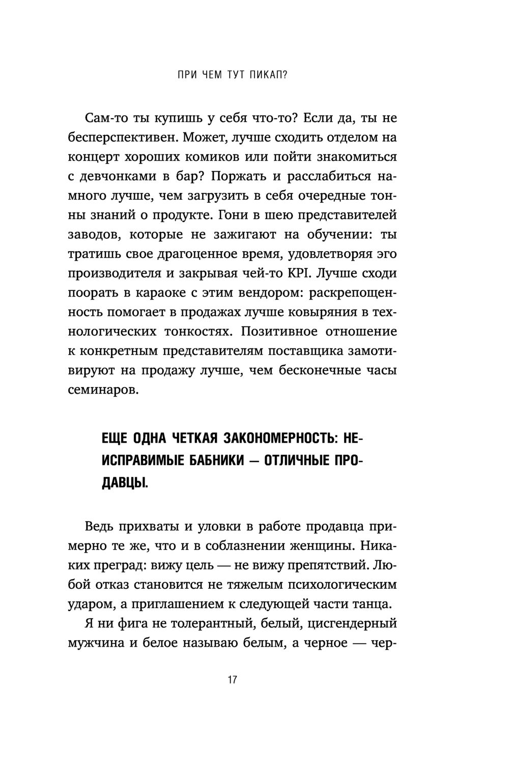 Пикап-продажи. Технология соблазнения: как продавать не впаривая, а решая  проблему клиента Алексей Речкалов - купить книгу Пикап-продажи. Технология  соблазнения: как продавать не впаривая, а решая проблему клиента в Минске —  Издательство Эксмо