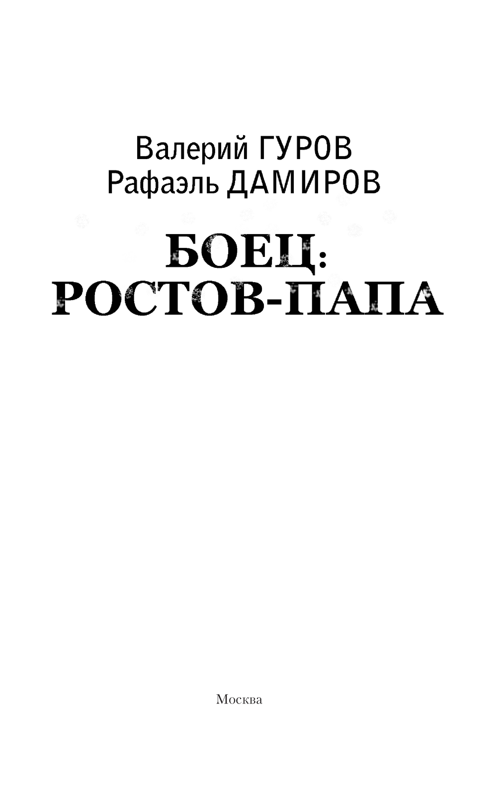 Боец: Ростов-папа Валерий Гуров, Рафаэль Дамиров - купить книгу Боец: Ростов -папа в Минске — Издательство АСТ на OZ.by