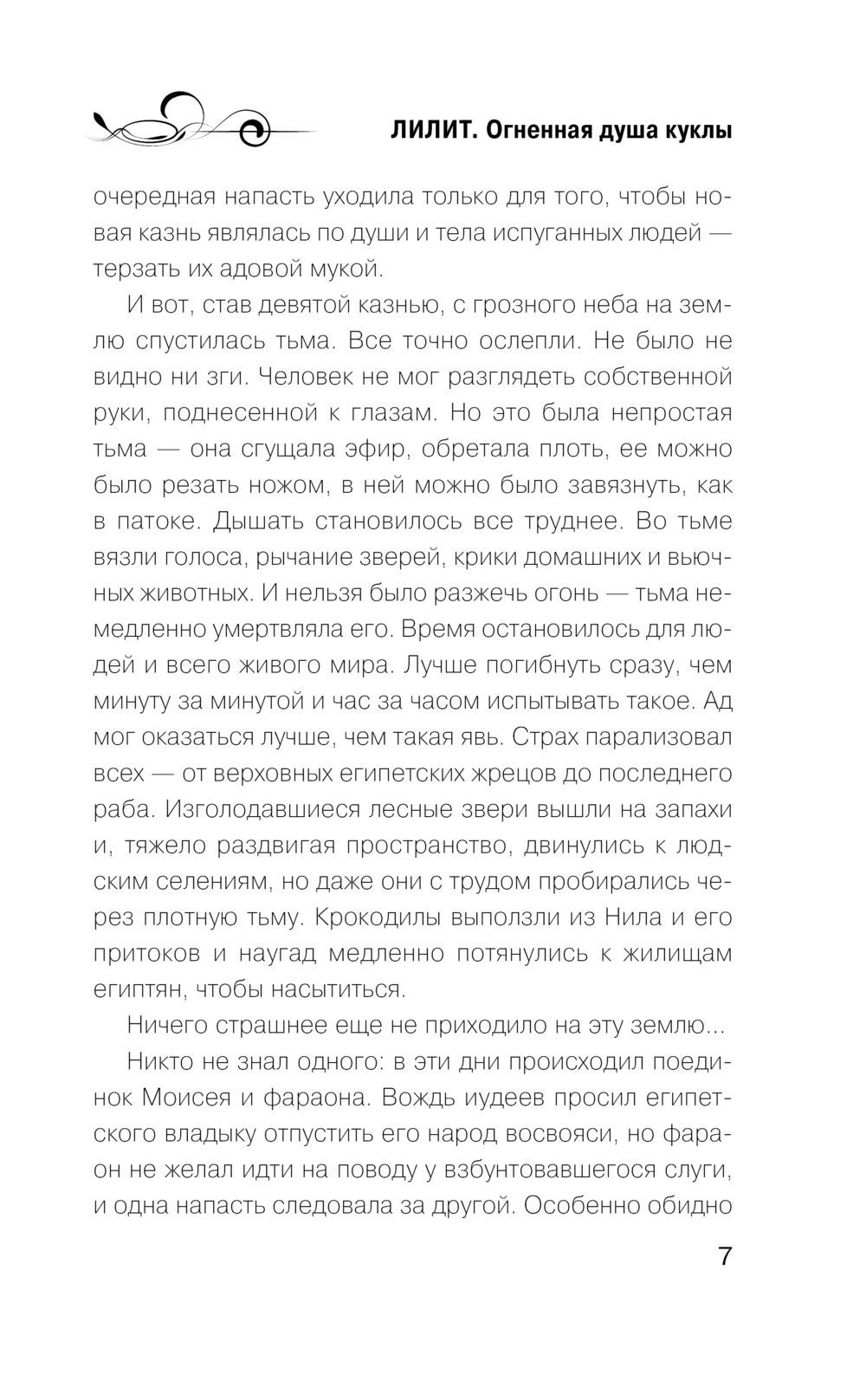 Лилит. Огненная душа куклы Артур Гедеон - купить книгу Лилит. Огненная душа  куклы в Минске — Издательство Эксмо на OZ.by