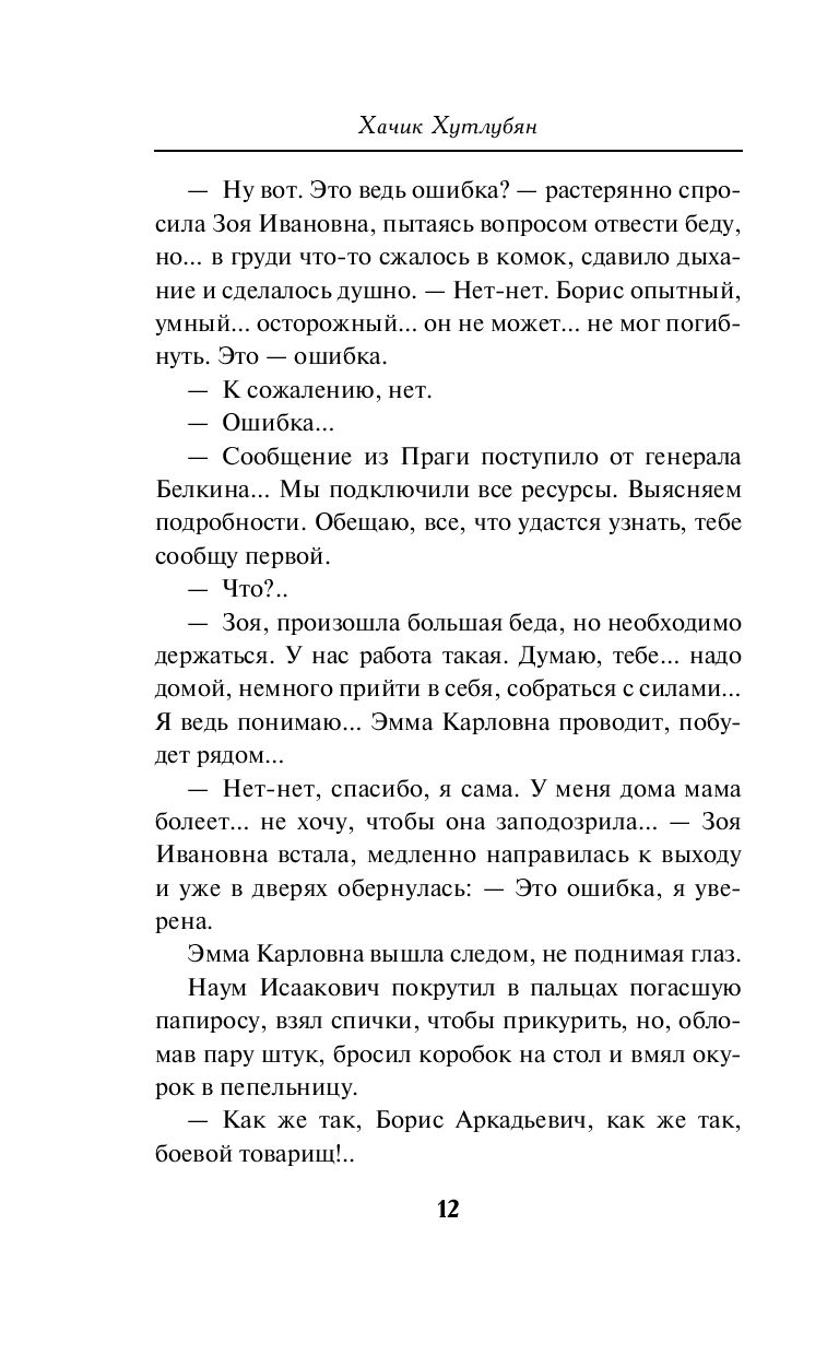 Баронесса из ОГПУ Хачик Хутлубян - купить книгу Баронесса из ОГПУ в Минске  — Издательство Эксмо на OZ.by