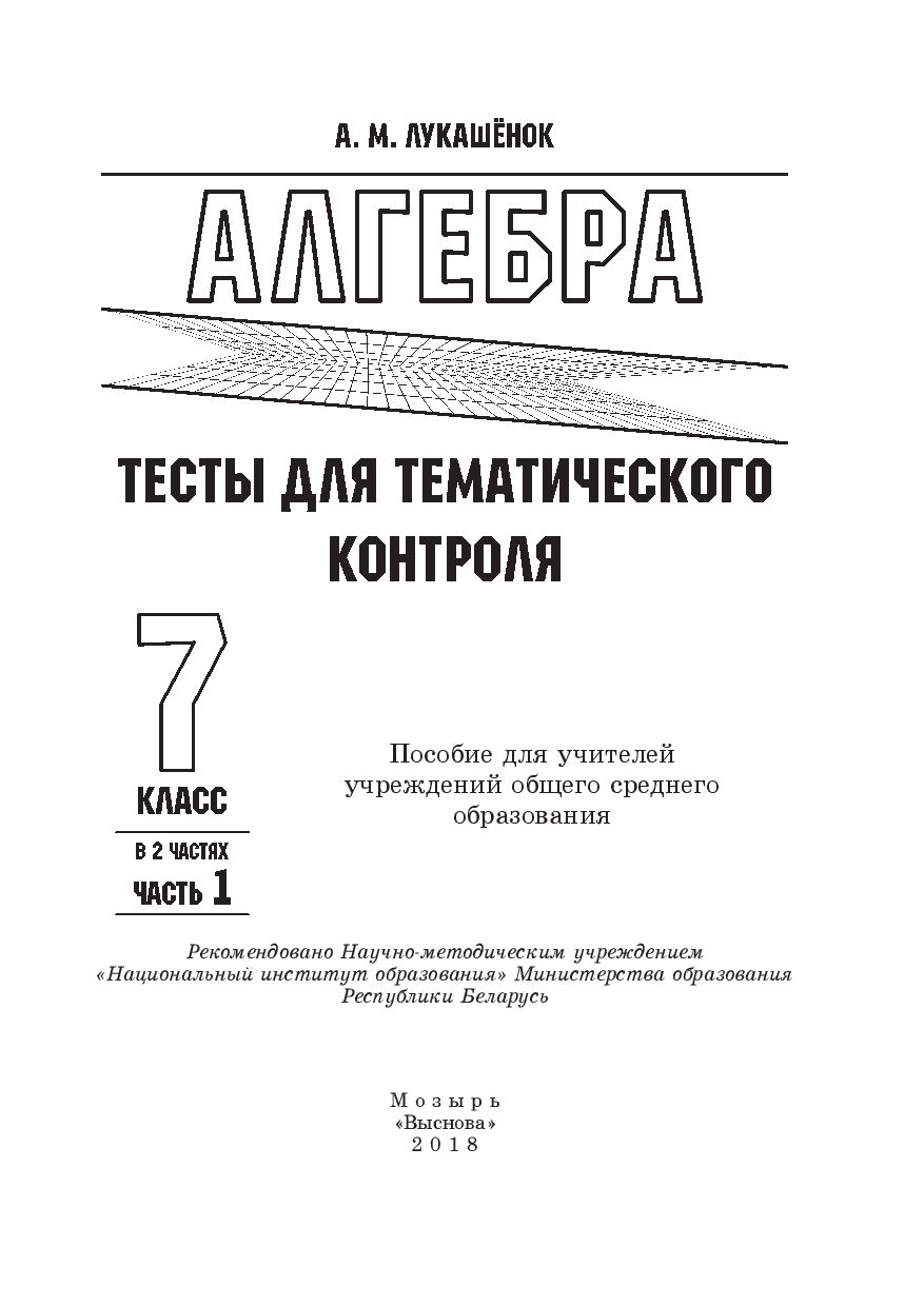 Алгебра. Тесты для тематического контроля. 7 класс. Часть 1 Алла Лукашёнок  : купить в Минске в интернет-магазине — OZ.by