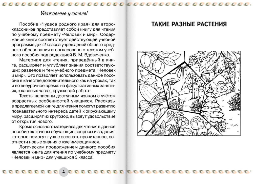 учебник по белорусской литературе 2 класс Человек и мир. 2 класс. Книга для чтения сергей трафимов, галина.