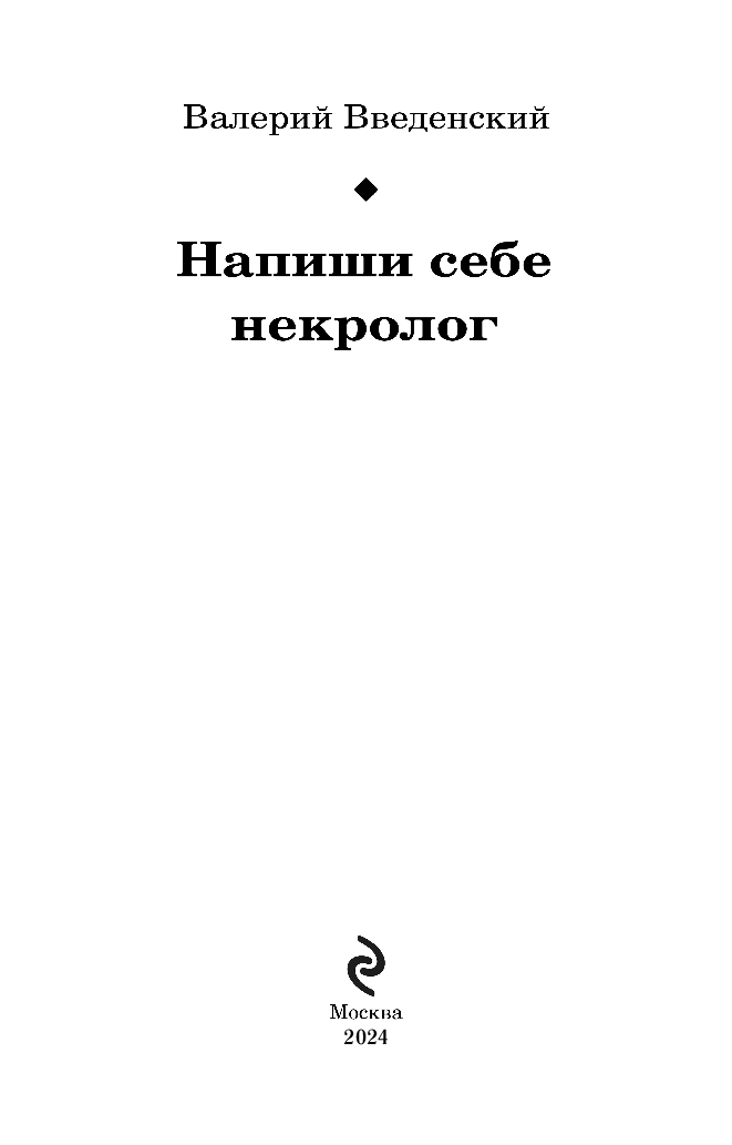 Опережая некролог. Исторический детектив книги. Слушать аудиокнигу напиши себе некролог введенский. Слушать аудиокнигу напиши себе некролог введенский. Слушать аудиокнигу напиши себе некролог введенский.