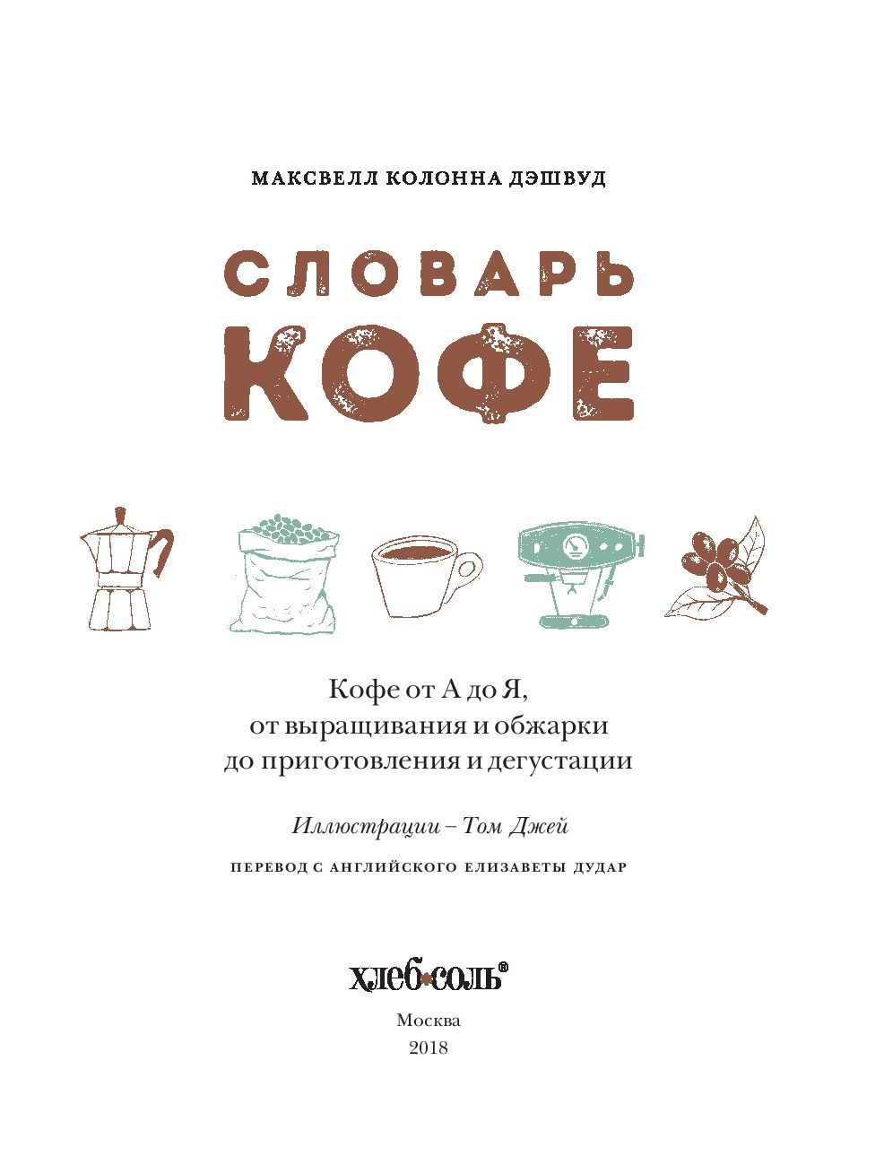 Словарь кофе Максвелл Колонна Дэшвуд - купить книгу Словарь кофе в Минске —  Издательство Эксмо на OZ.by