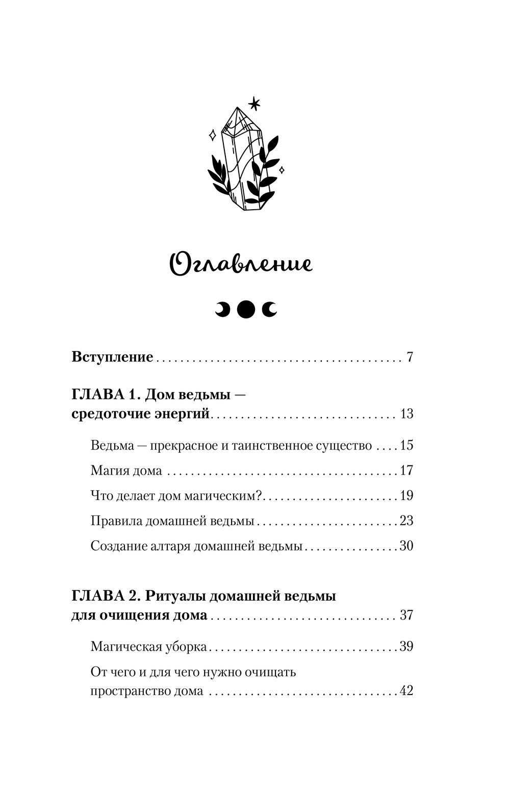 Домашняя магия. Гримуар начинающей ведьмы. Заклинания и обряды для защиты,  исполнения желаний, гармонии и любви Сибилла Стайер - купить книгу Домашняя  магия. Гримуар начинающей ведьмы. Заклинания и обряды для защиты,  исполнения желаний,