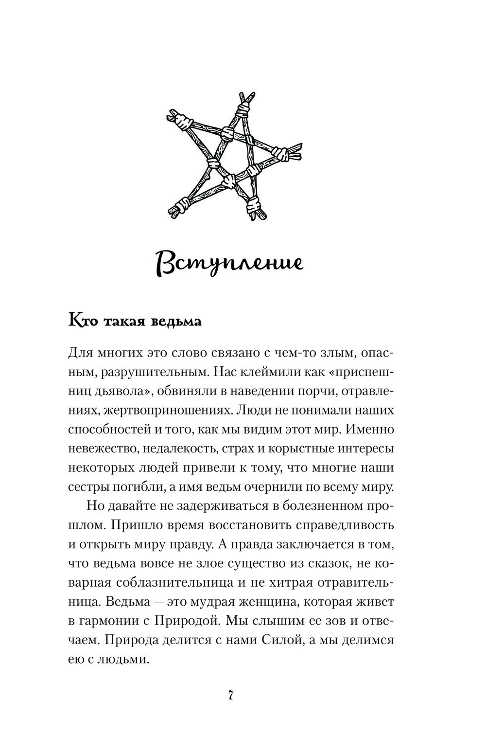 Домашняя магия. Гримуар начинающей ведьмы. Заклинания и обряды для защиты,  исполнения желаний, гармонии и любви Сибилла Стайер - купить книгу Домашняя  магия. Гримуар начинающей ведьмы. Заклинания и обряды для защиты,  исполнения желаний,