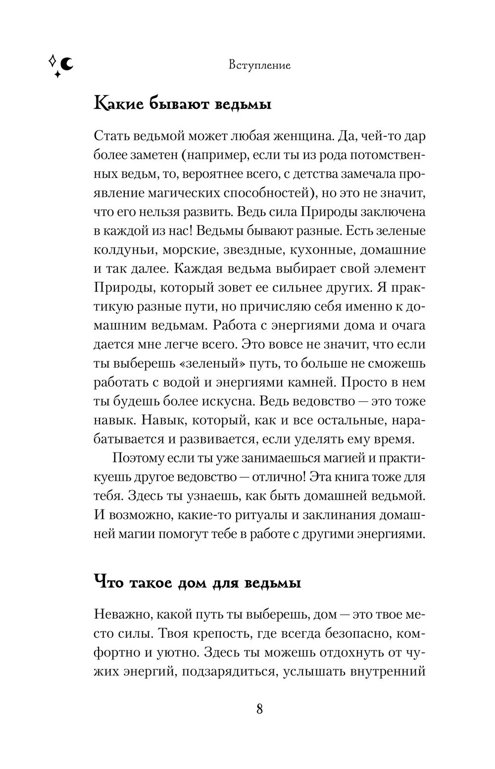 Домашняя магия. Гримуар начинающей ведьмы. Заклинания и обряды для защиты,  исполнения желаний, гармонии и любви Сибилла Стайер - купить книгу Домашняя  магия. Гримуар начинающей ведьмы. Заклинания и обряды для защиты,  исполнения желаний,