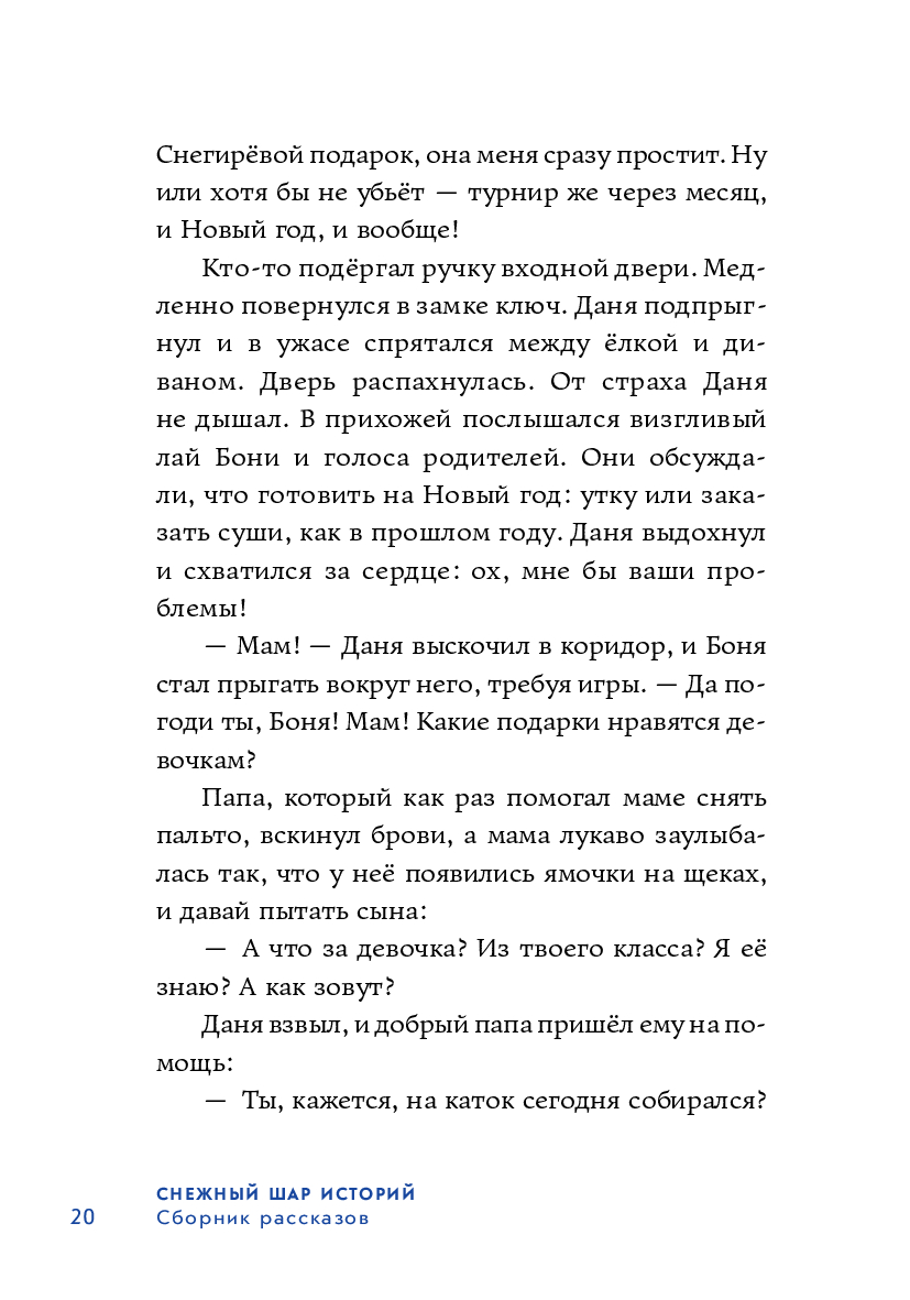 Снежный шар историй Нина Дашевская, Дарья Доцук, Валя Филиппенко - купить  книгу Снежный шар историй в Минске — Издательство Альпина Паблишер на OZ.by