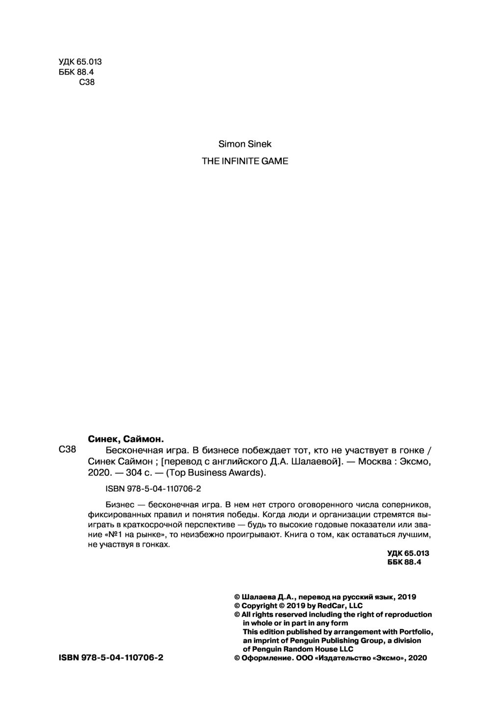 Бесконечная игра. В бизнесе побеждает тот, кто не участвует в гонке Синек  Саймон - купить книгу Бесконечная игра. В бизнесе побеждает тот, кто не  участвует в гонке в Минске — Издательство Эксмо