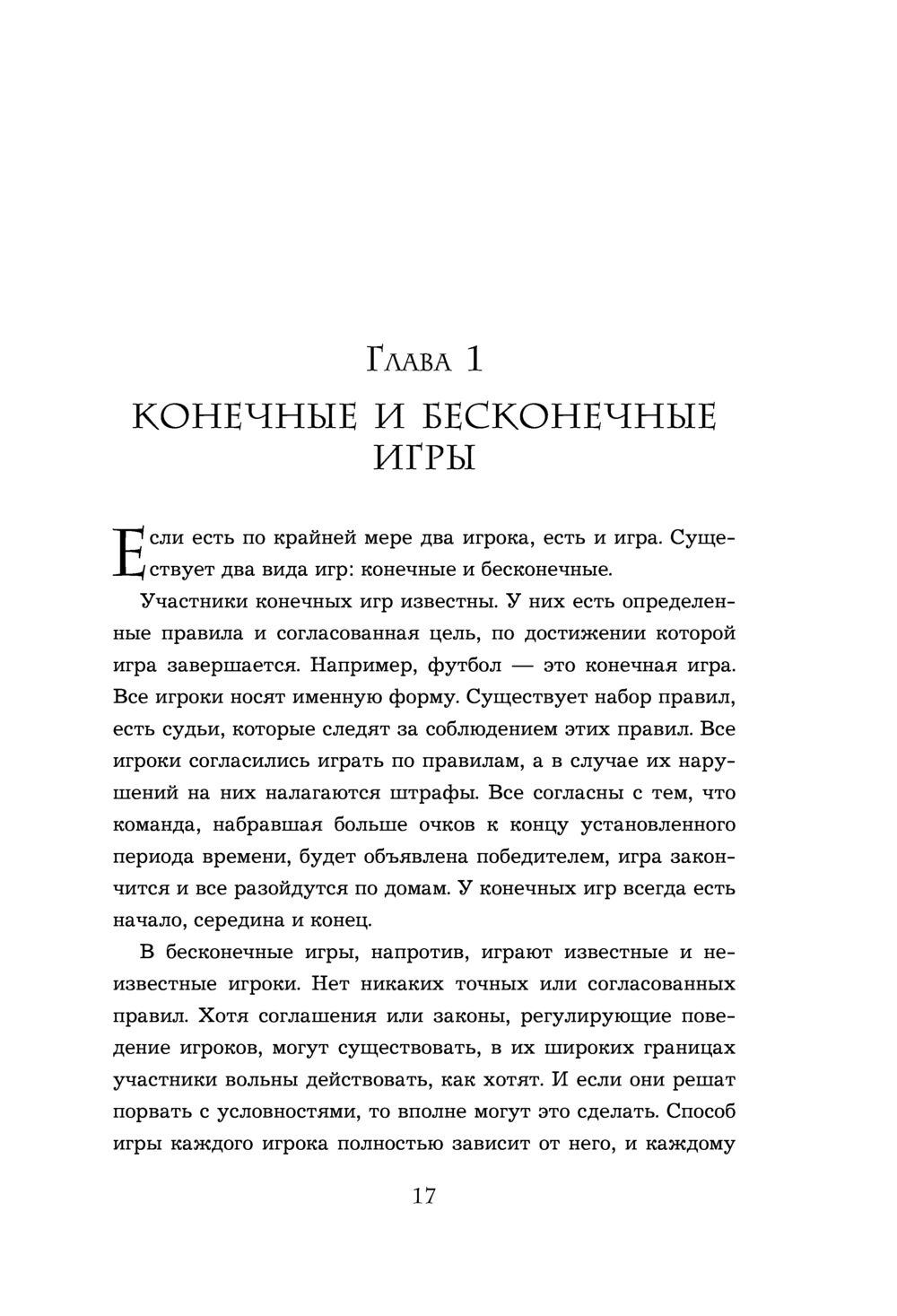 Бесконечная игра. В бизнесе побеждает тот, кто не участвует в гонке Синек  Саймон - купить книгу Бесконечная игра. В бизнесе побеждает тот, кто не  участвует в гонке в Минске — Издательство Эксмо