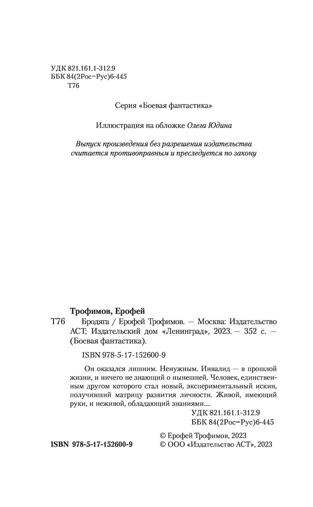 Бродяга Ерофей Трофимов - купить книгу Бродяга в Минске — Издательство АСТ  на OZ.by