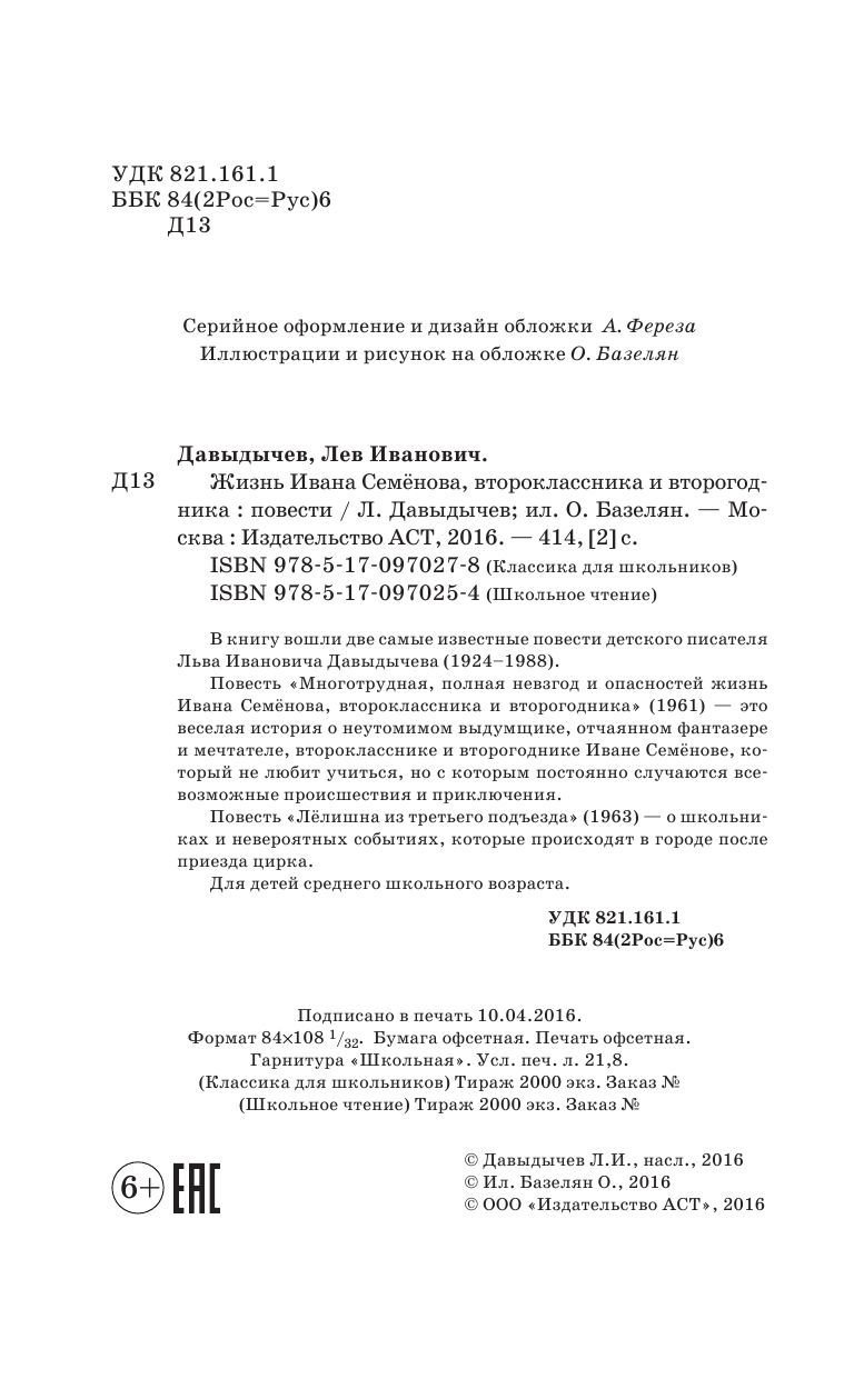 Жизнь Ивана Семенова, второклассника и второгодника Лев Давыдычев - купить  книгу Жизнь Ивана Семенова, второклассника и второгодника в Минске —  Издательство АСТ на OZ.by