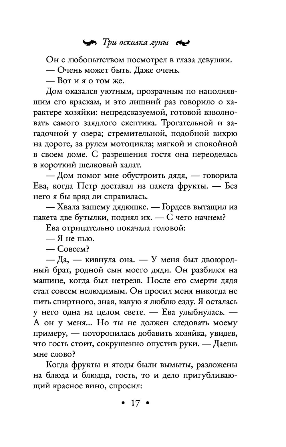 Три осколка луны Аркадий Арно - купить книгу Три осколка луны в Минске —  Издательство Эксмо на OZ.by